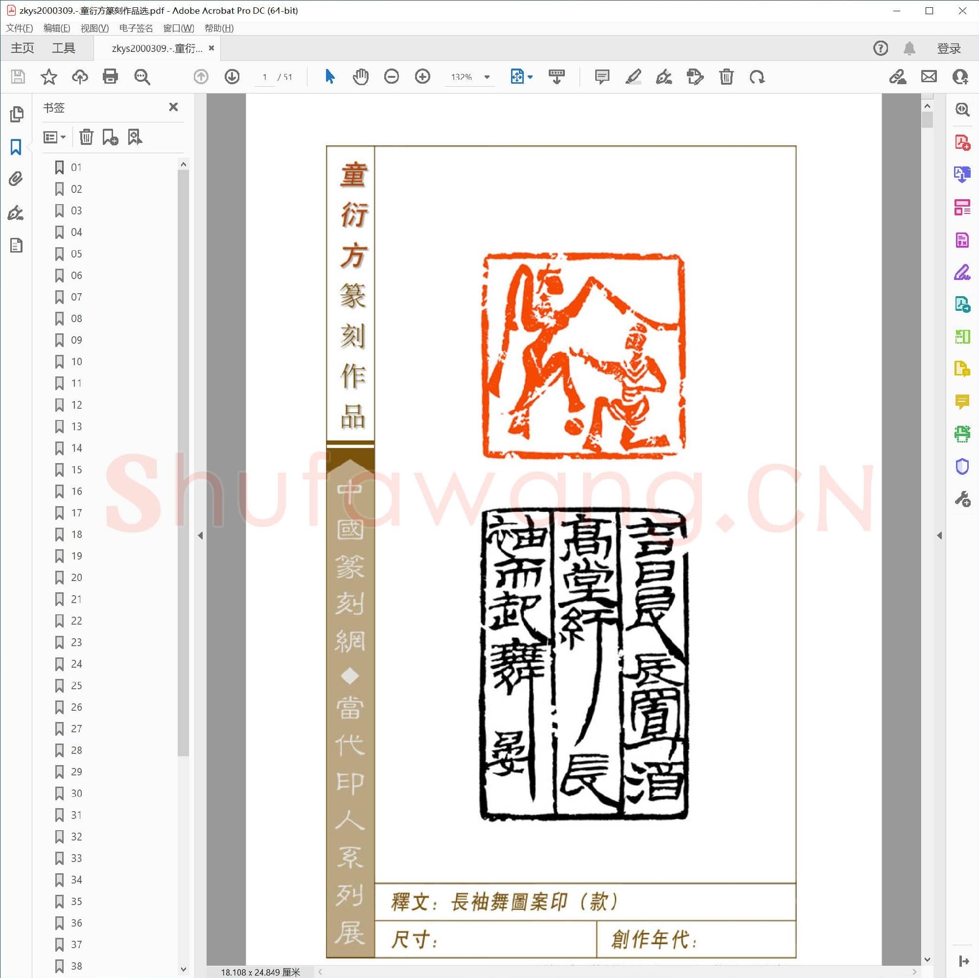 童衍方篆刻作品选.pdf