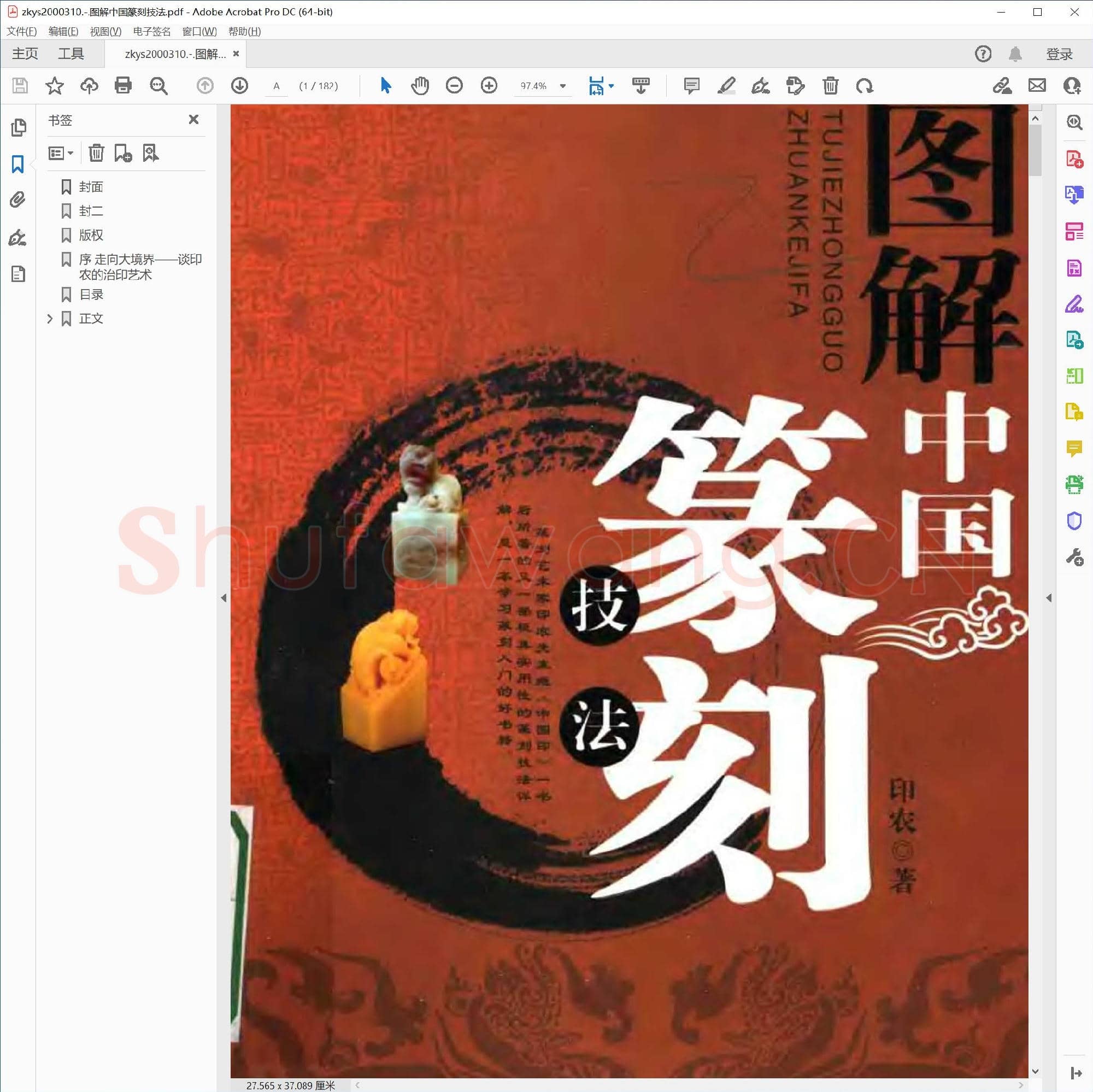 图解中国篆刻技法.pdf