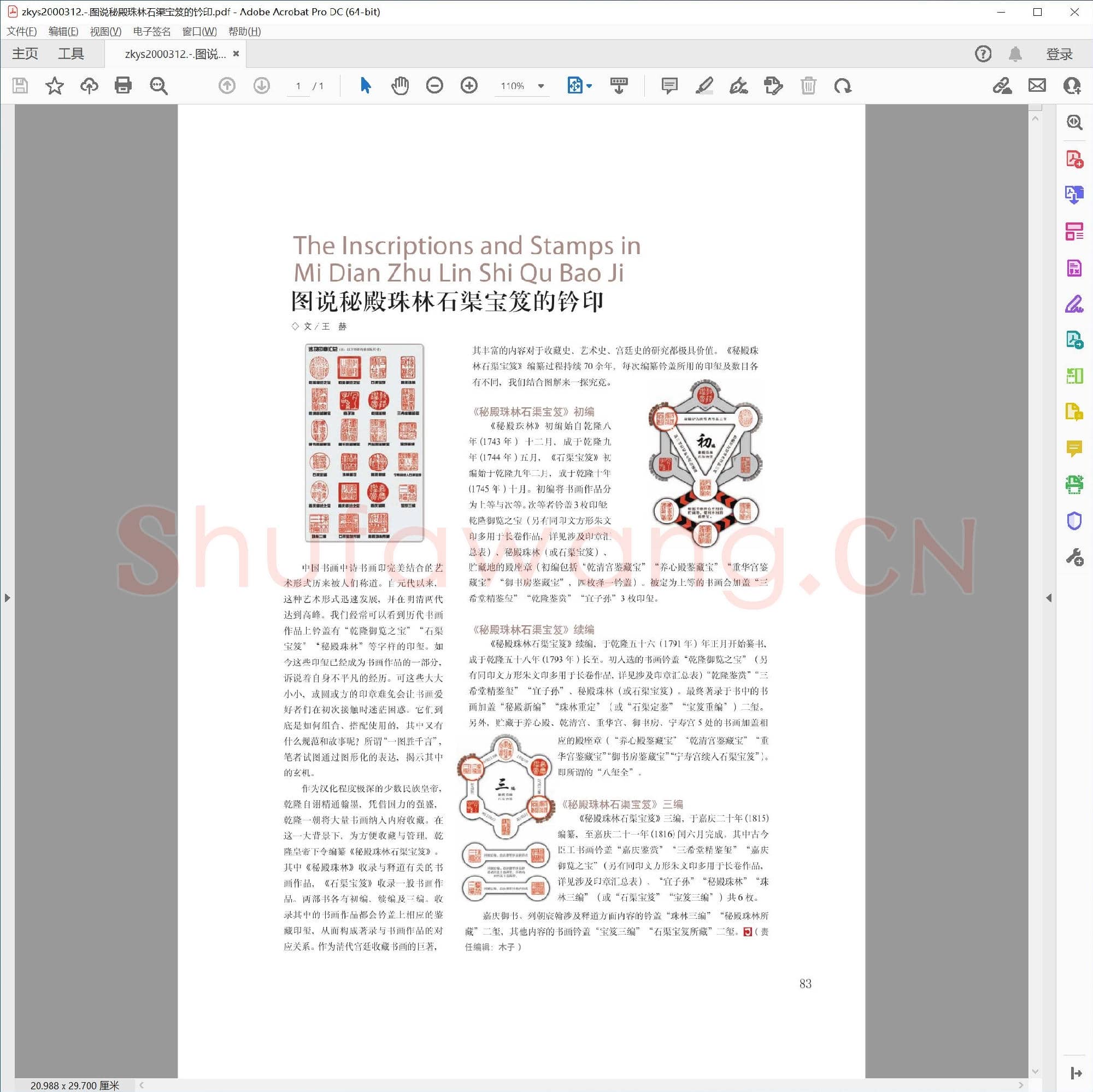 图说秘殿珠林石渠宝笈的钤印.pdf