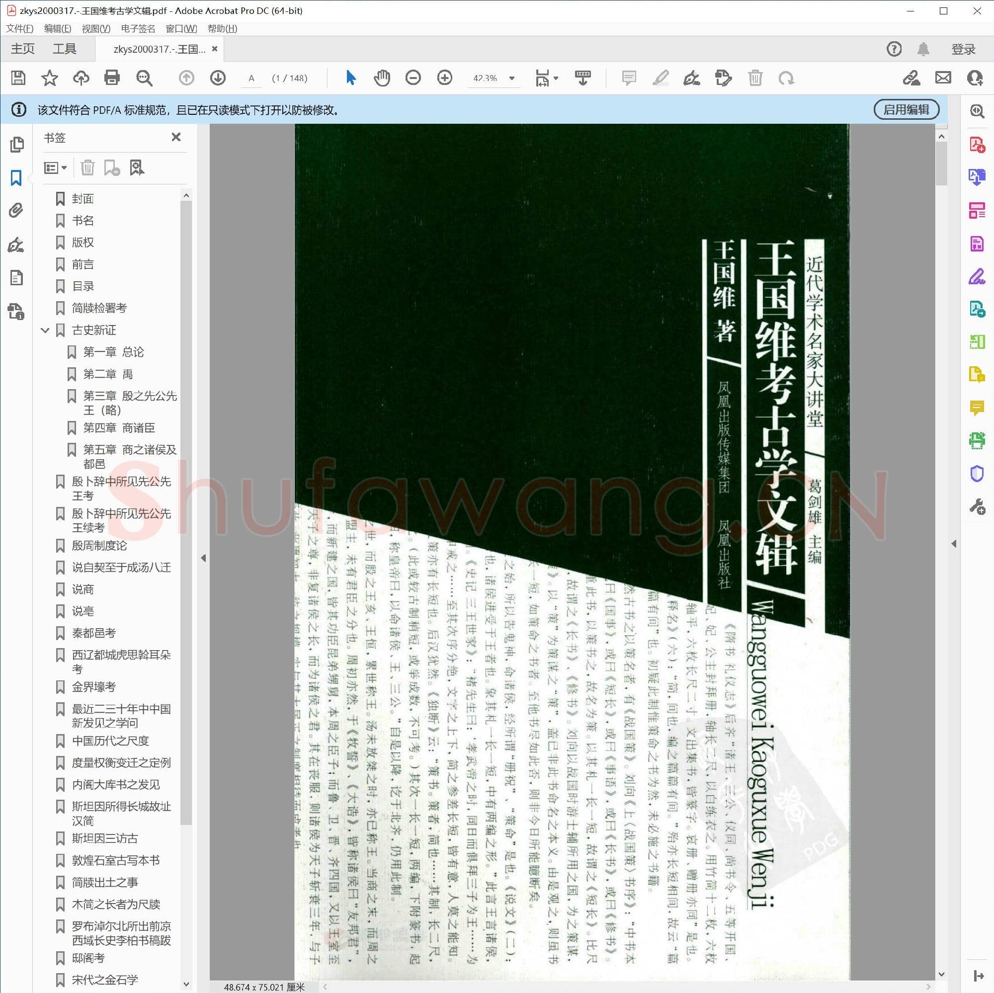 王国维考古学文辑