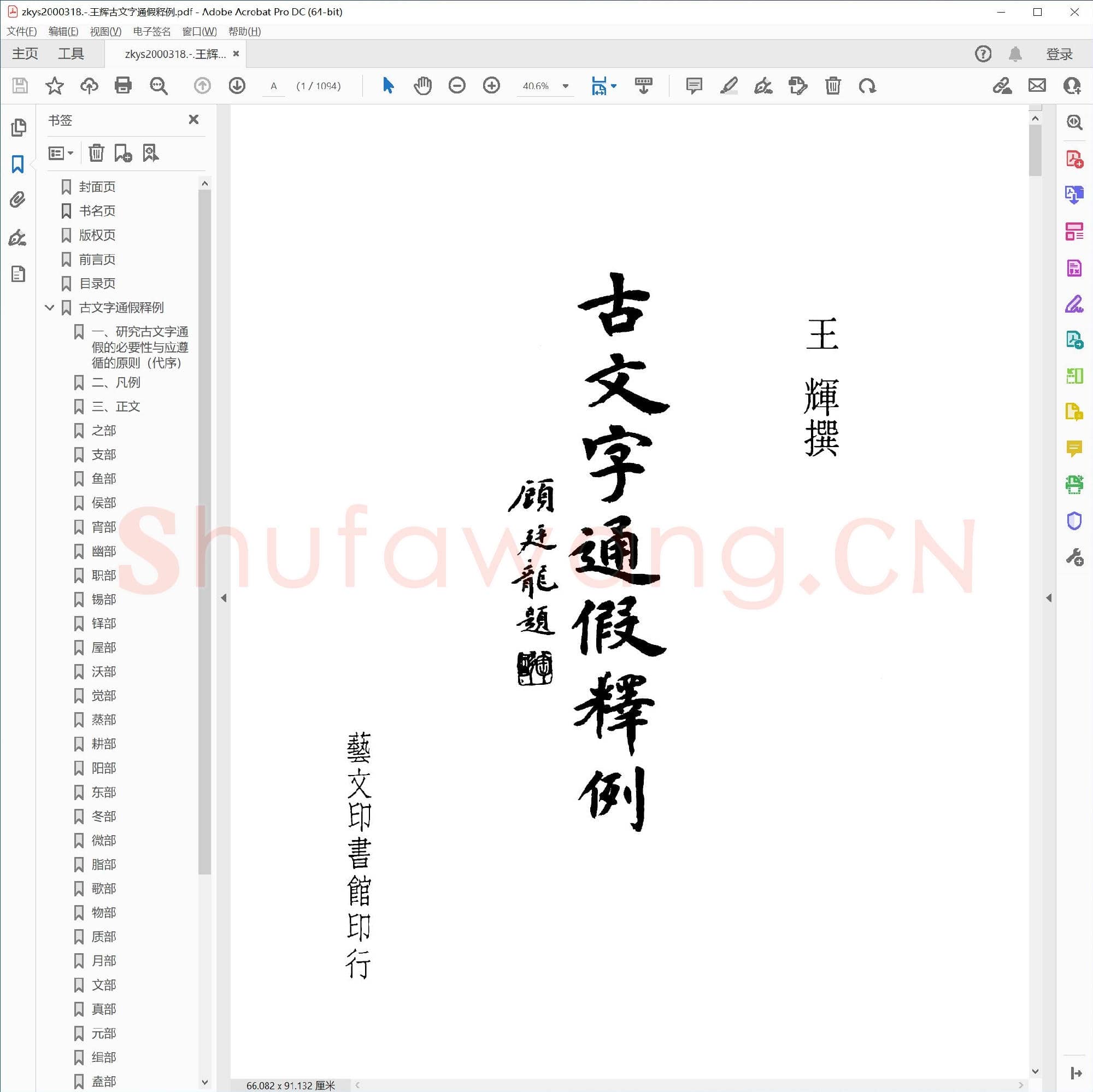 王辉古文字通假释例.pdf