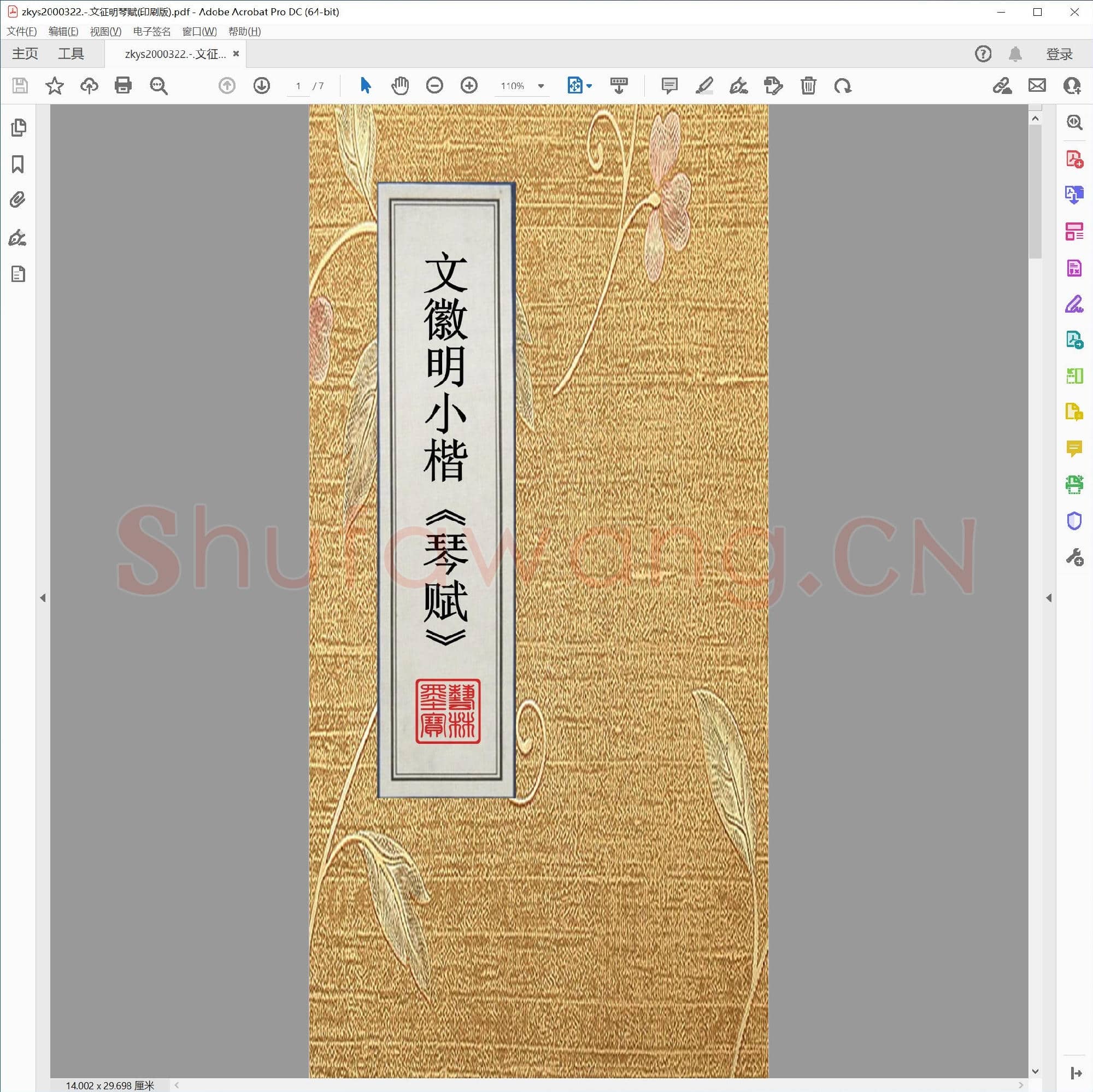 文征明琴赋(印刷版).pdf