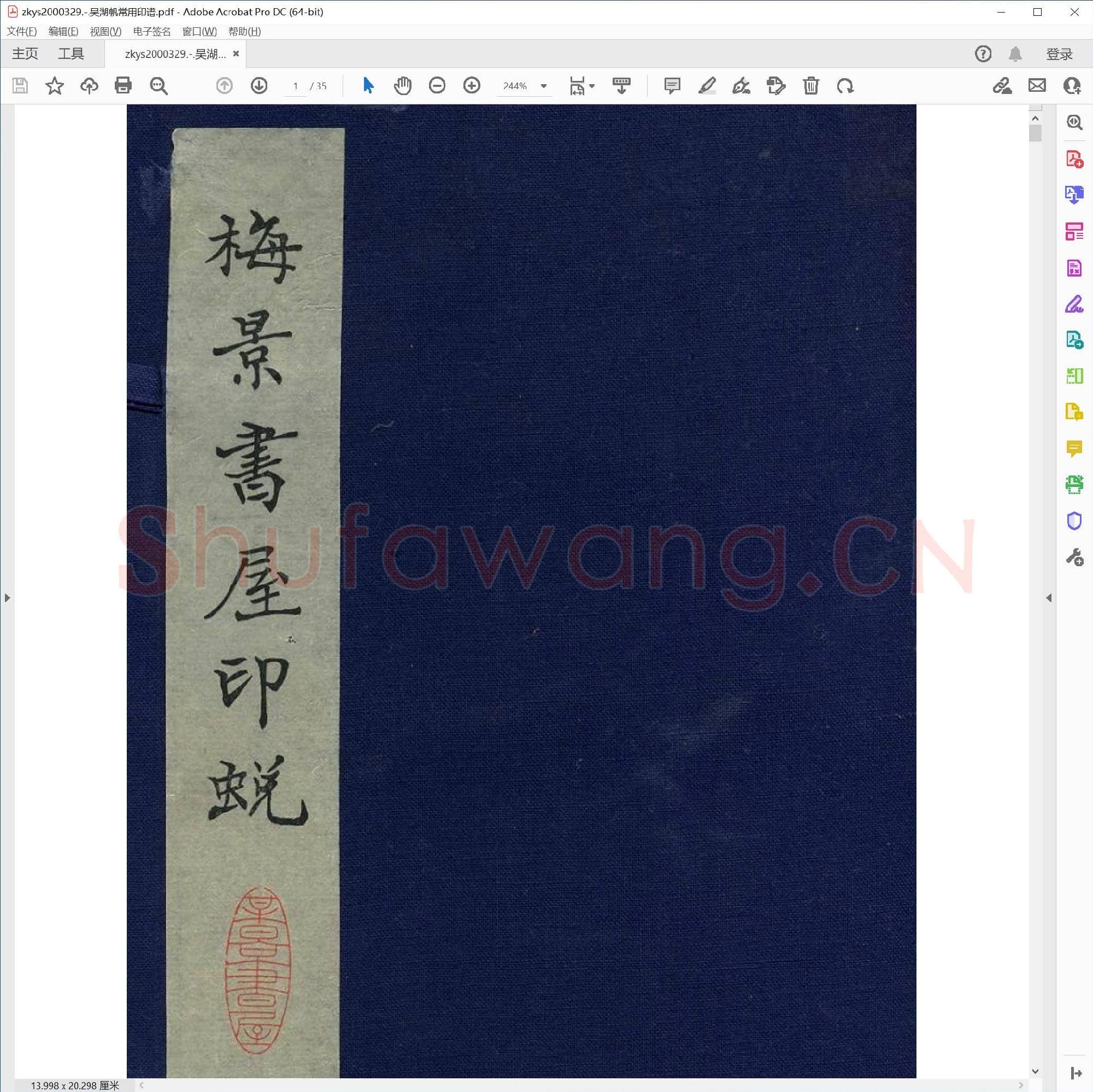 吴湖帆常用印谱.pdf