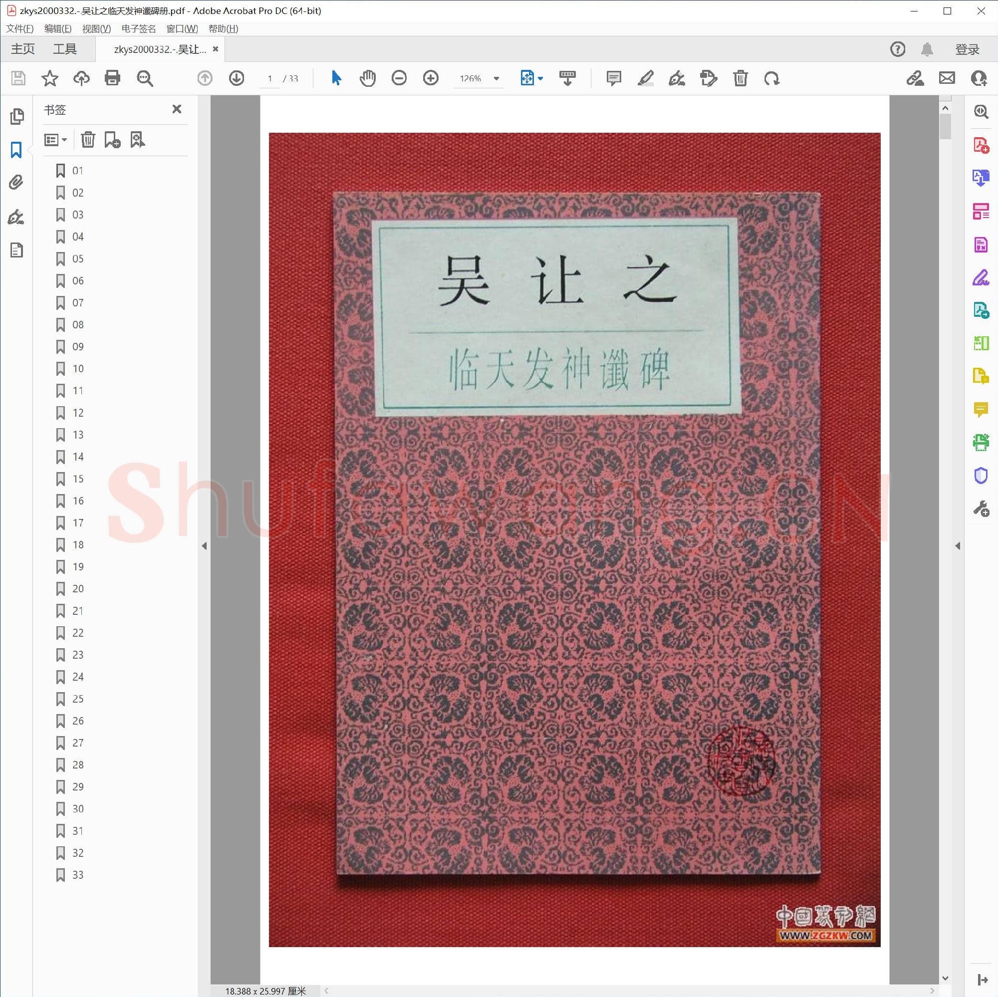 吴让之临天发神谶碑册.pdf
