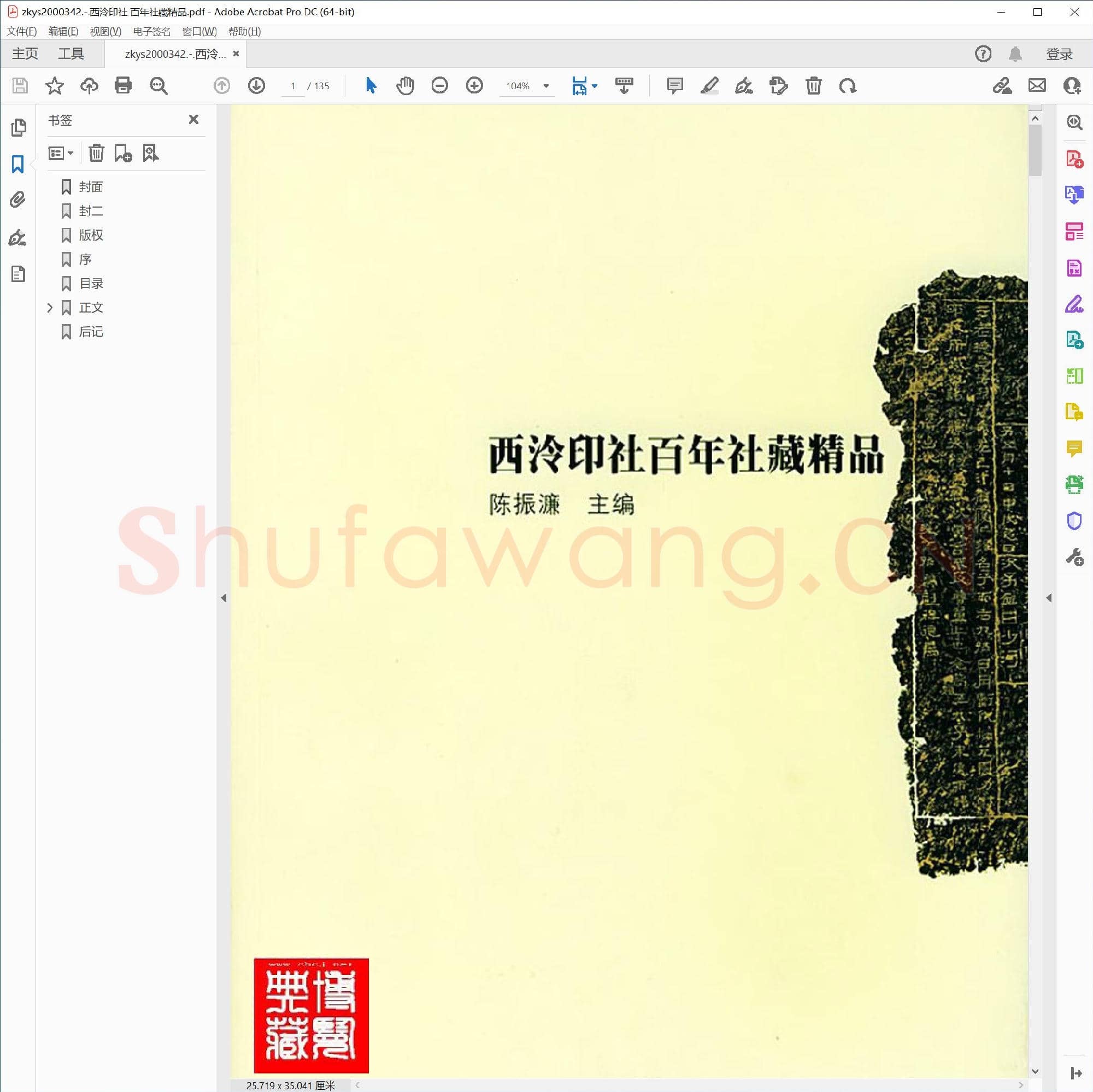 西泠印社 百年社藏精品.pdf