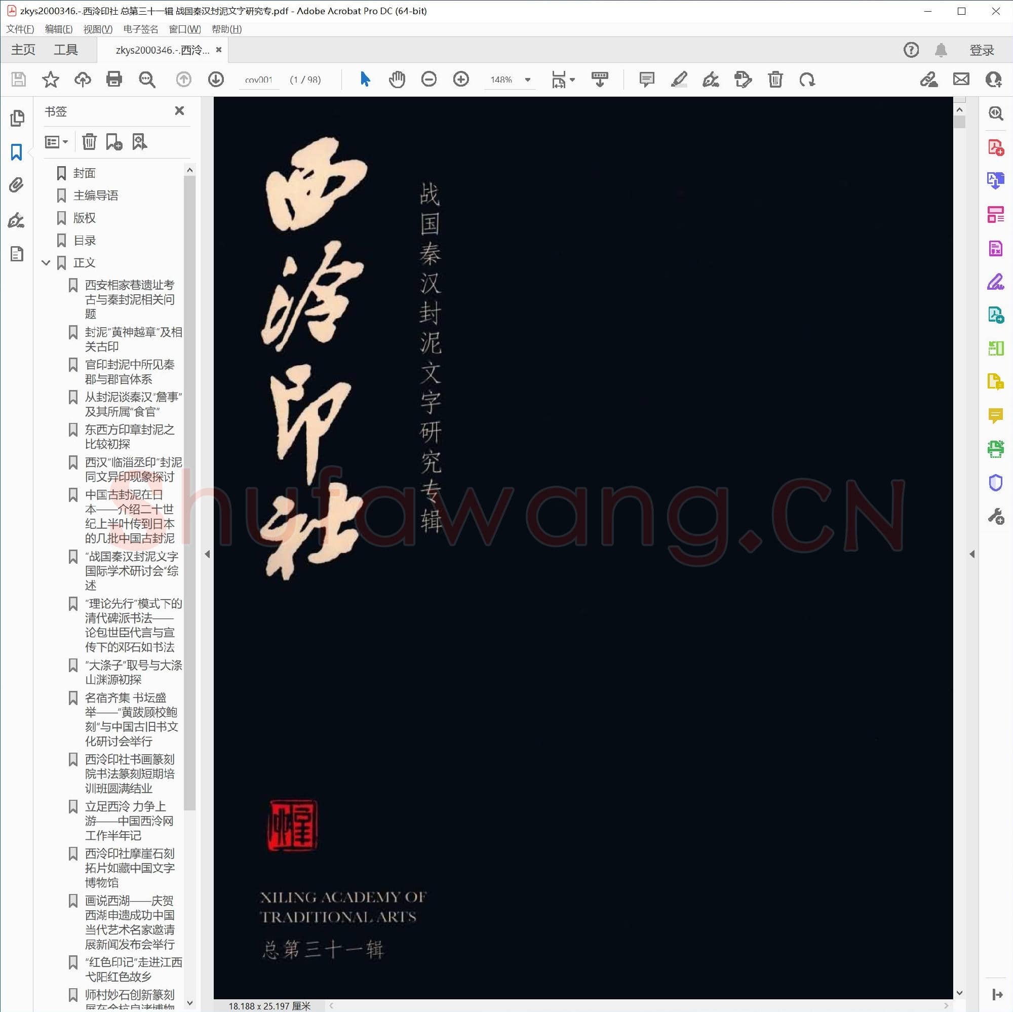 西泠印社 总第三十一辑 战国秦汉封泥文字研究专.pdf