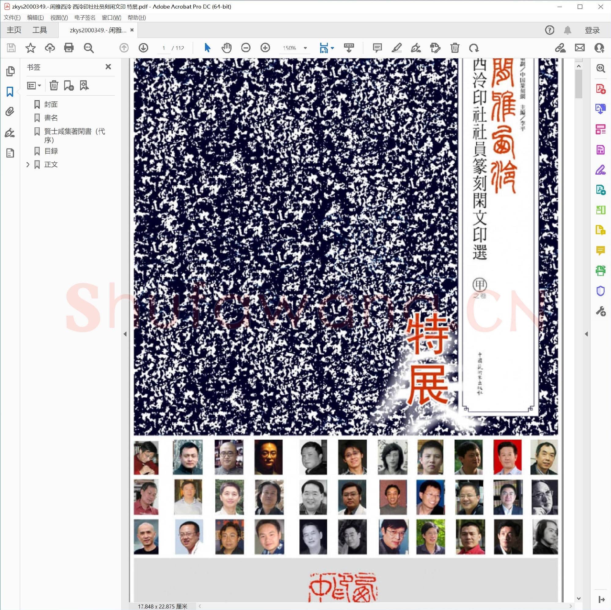 闲雅西泠 西泠印社社员刻闲文印 特展.pdf
