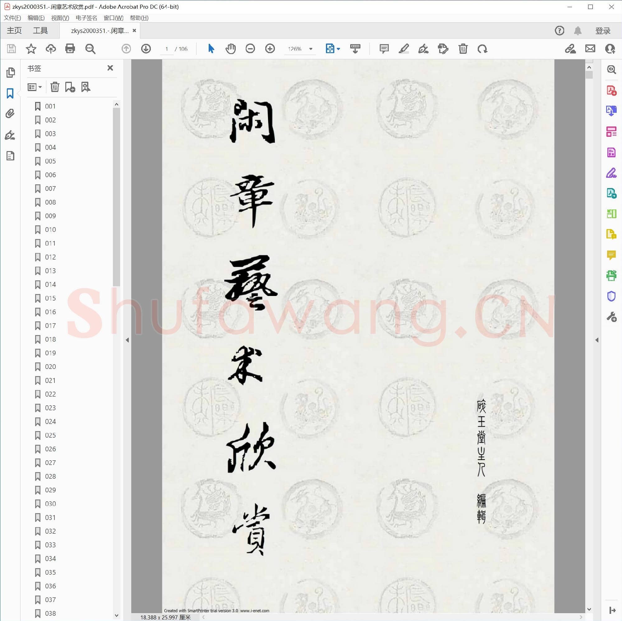 闲章艺术欣赏.pdf