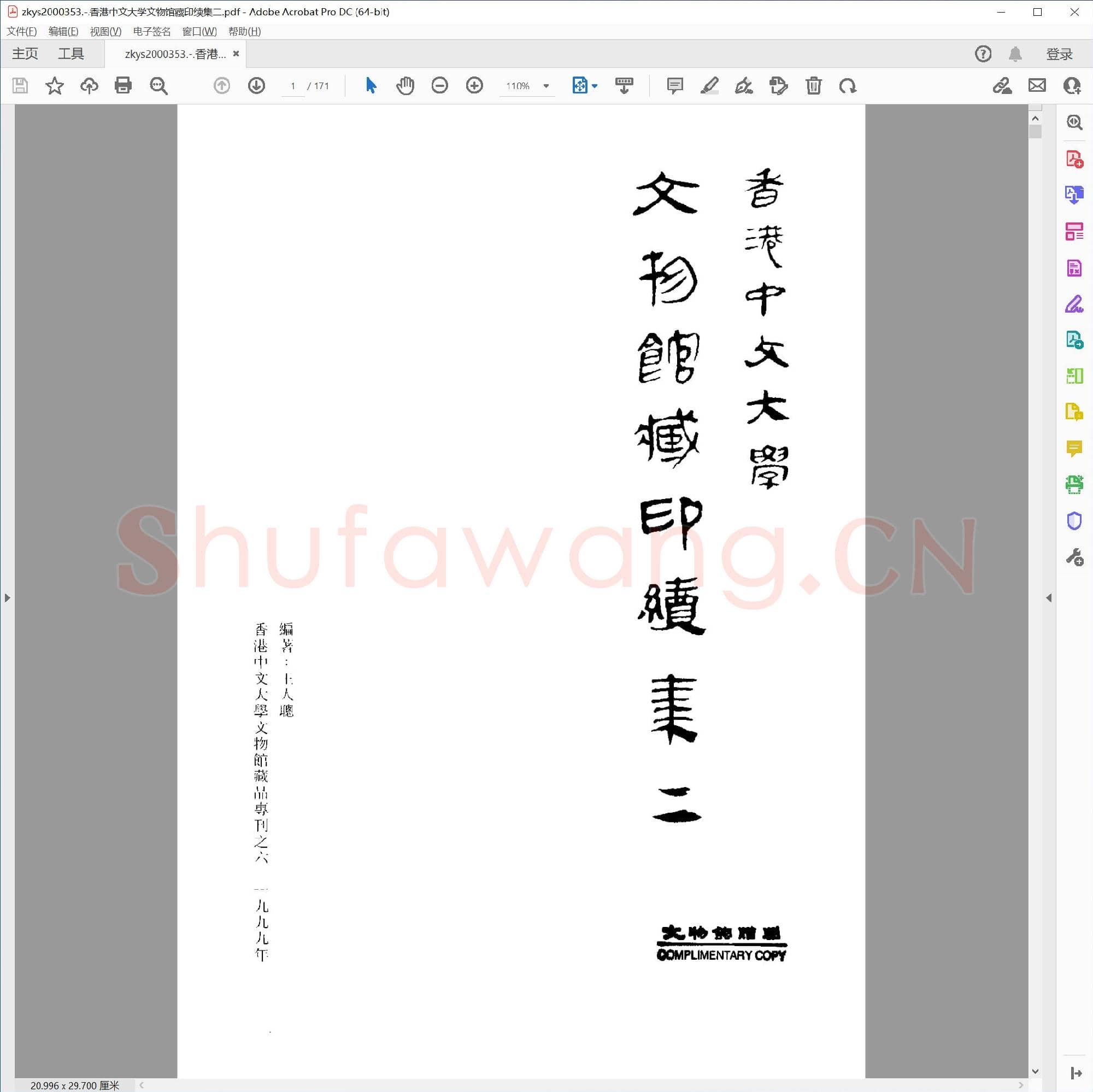 香港中文大学文物馆藏印续集二.pdf