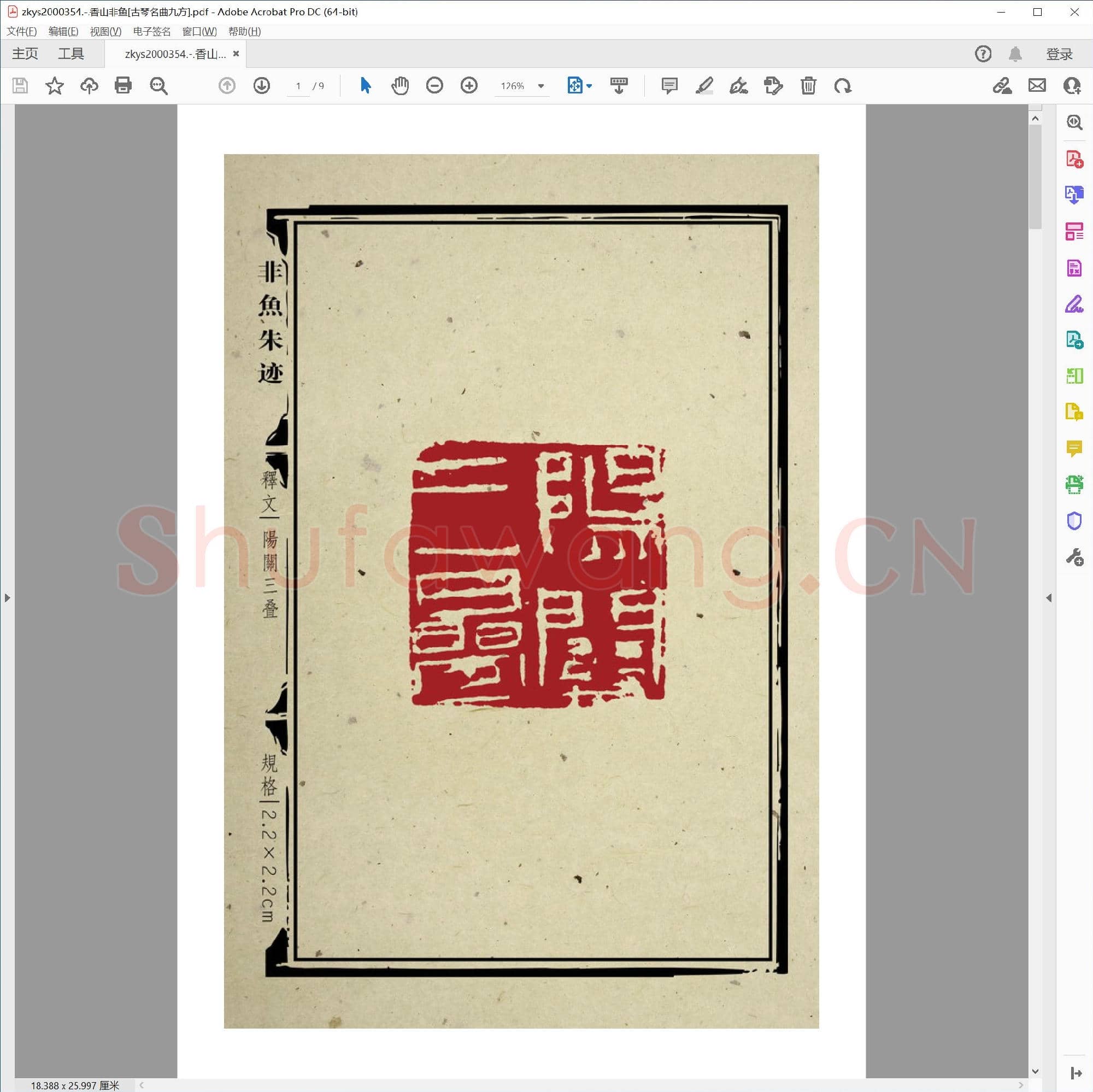香山非鱼[古琴名曲九方].pdf