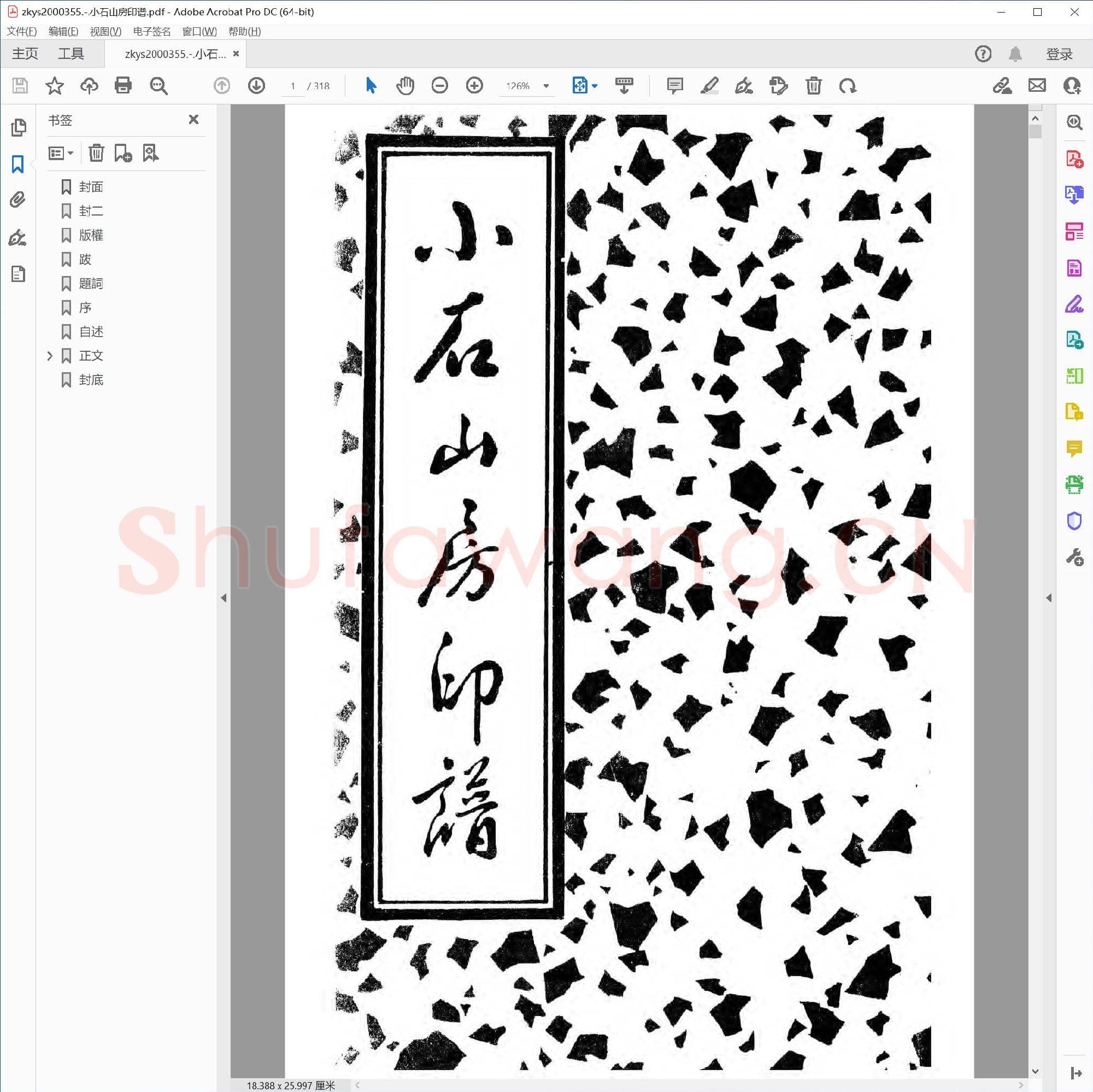 小石山房印谱.pdf
