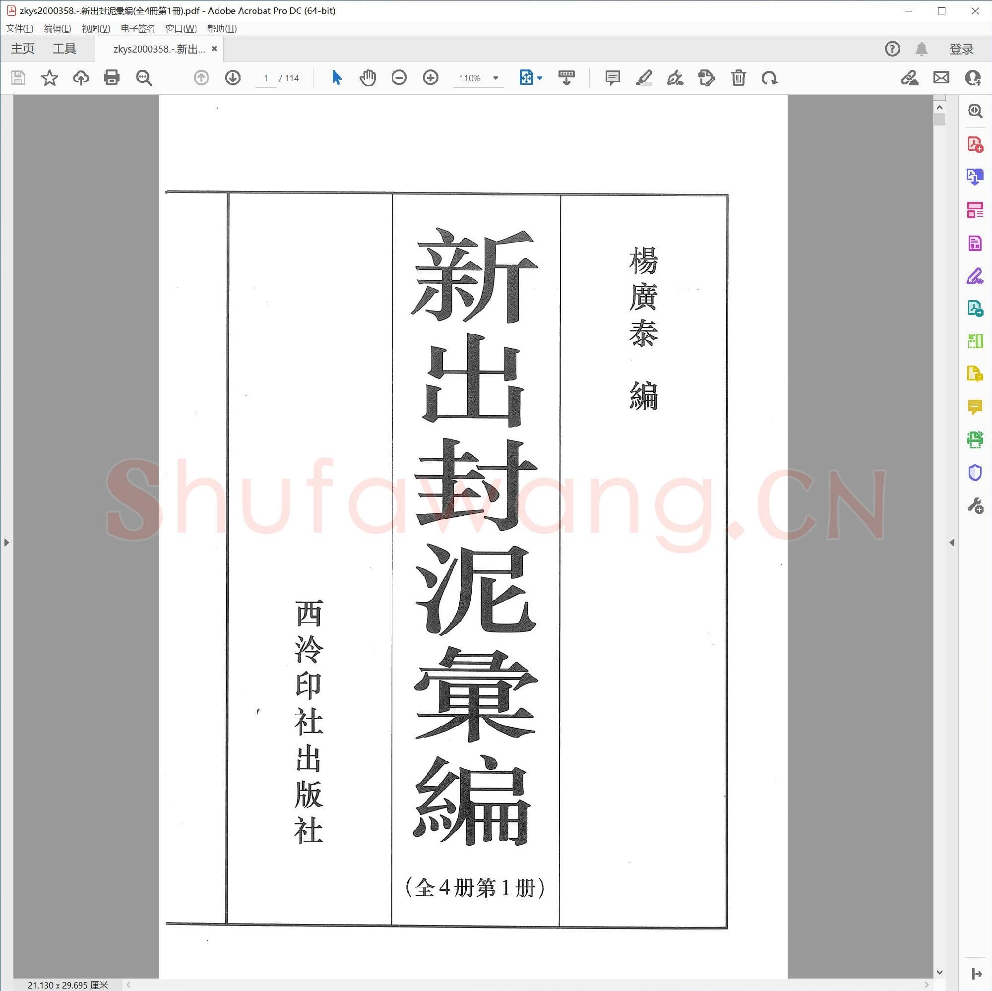 新出封泥彙編(全4冊第1冊).pdf