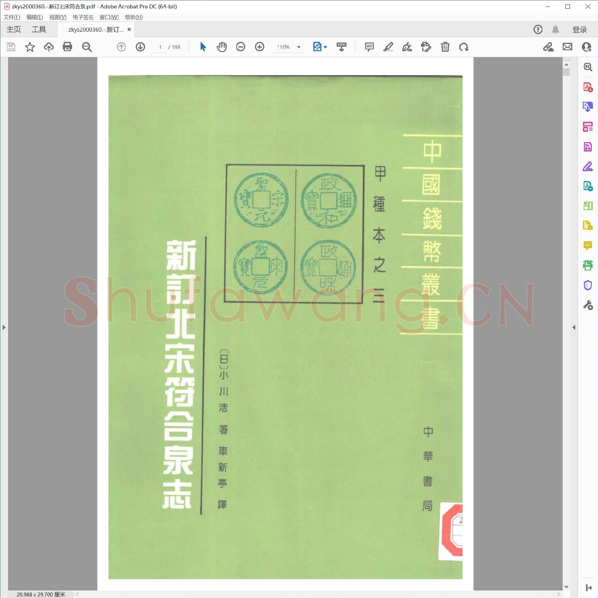 新订北宋符合泉