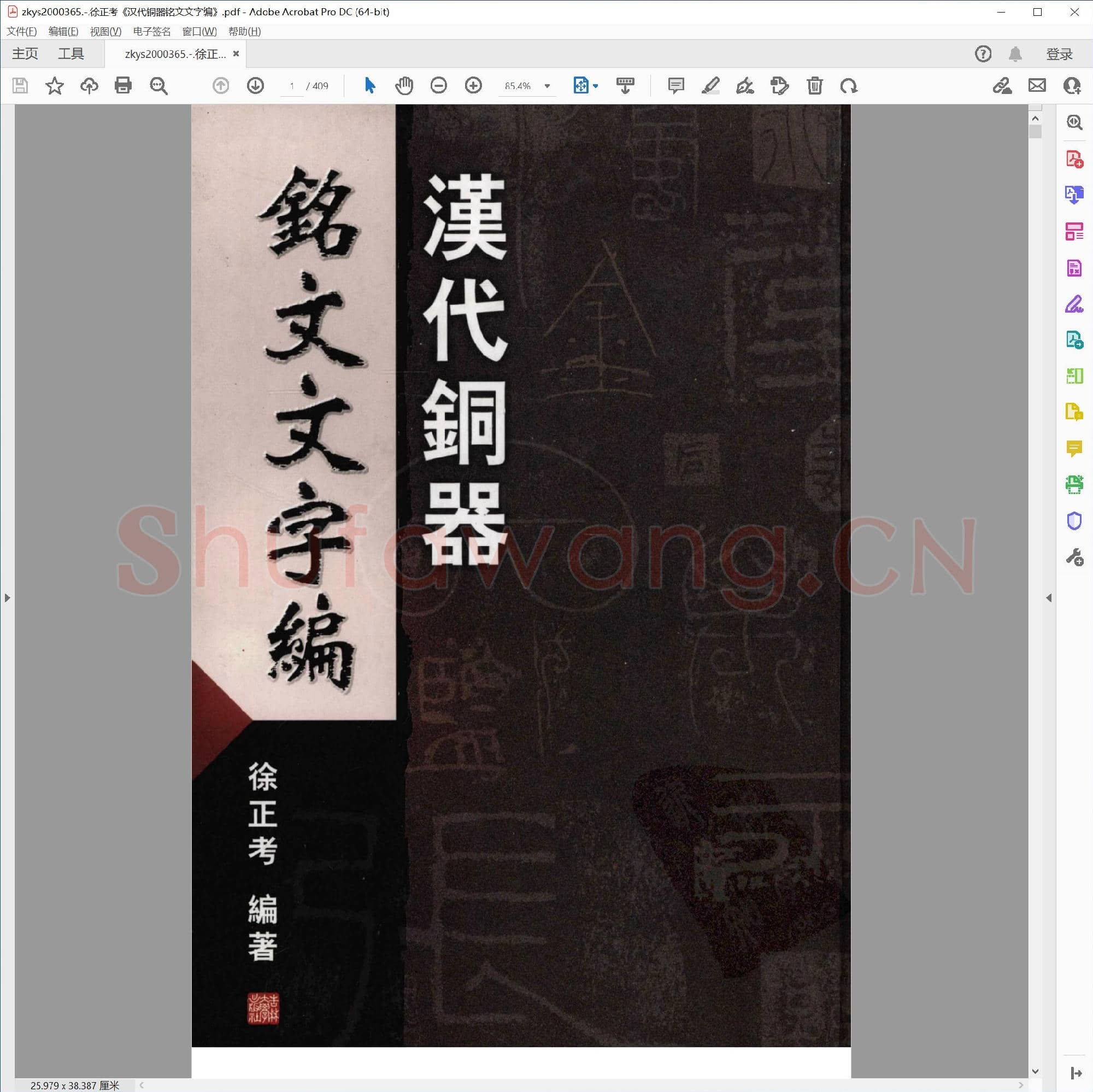 徐正考《汉代铜器铭文文字编》.pdf