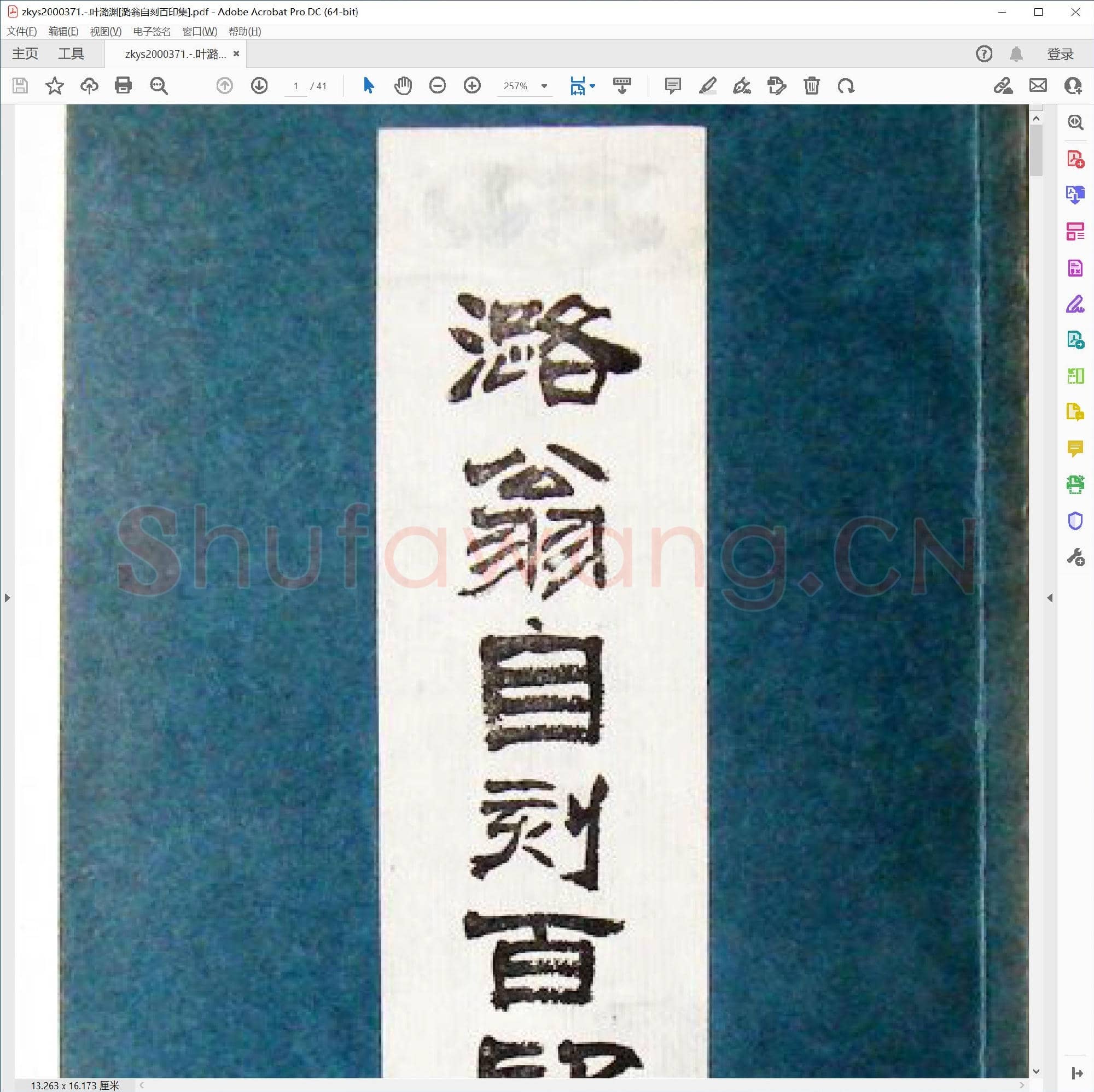 叶潞渊[潞翁自刻百印集]