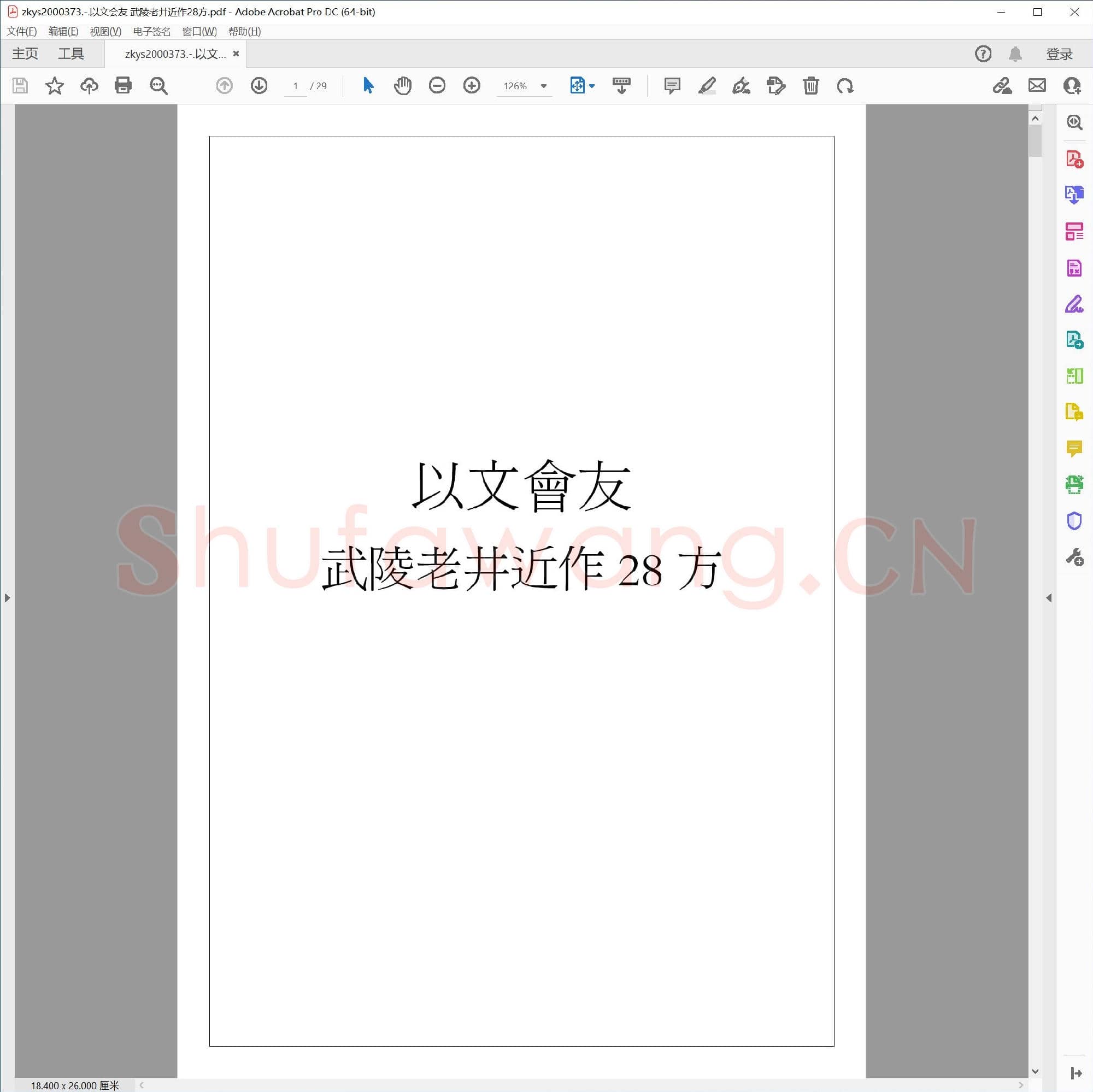 以文会友 武陵老井近作28方.pdf