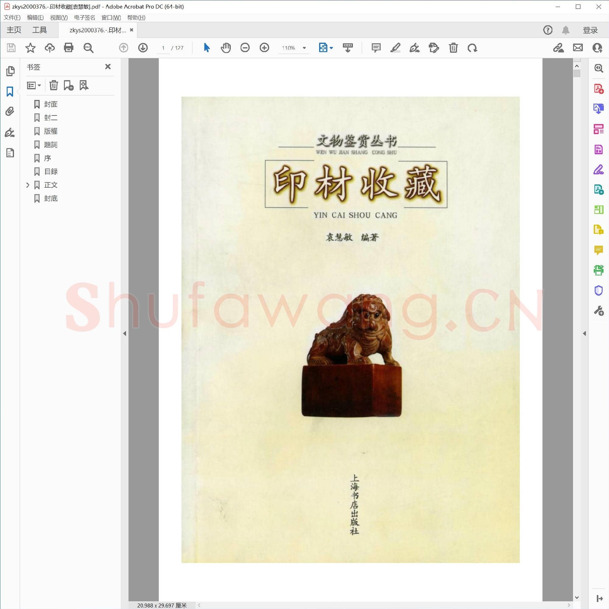 印材收藏[袁慧敏]