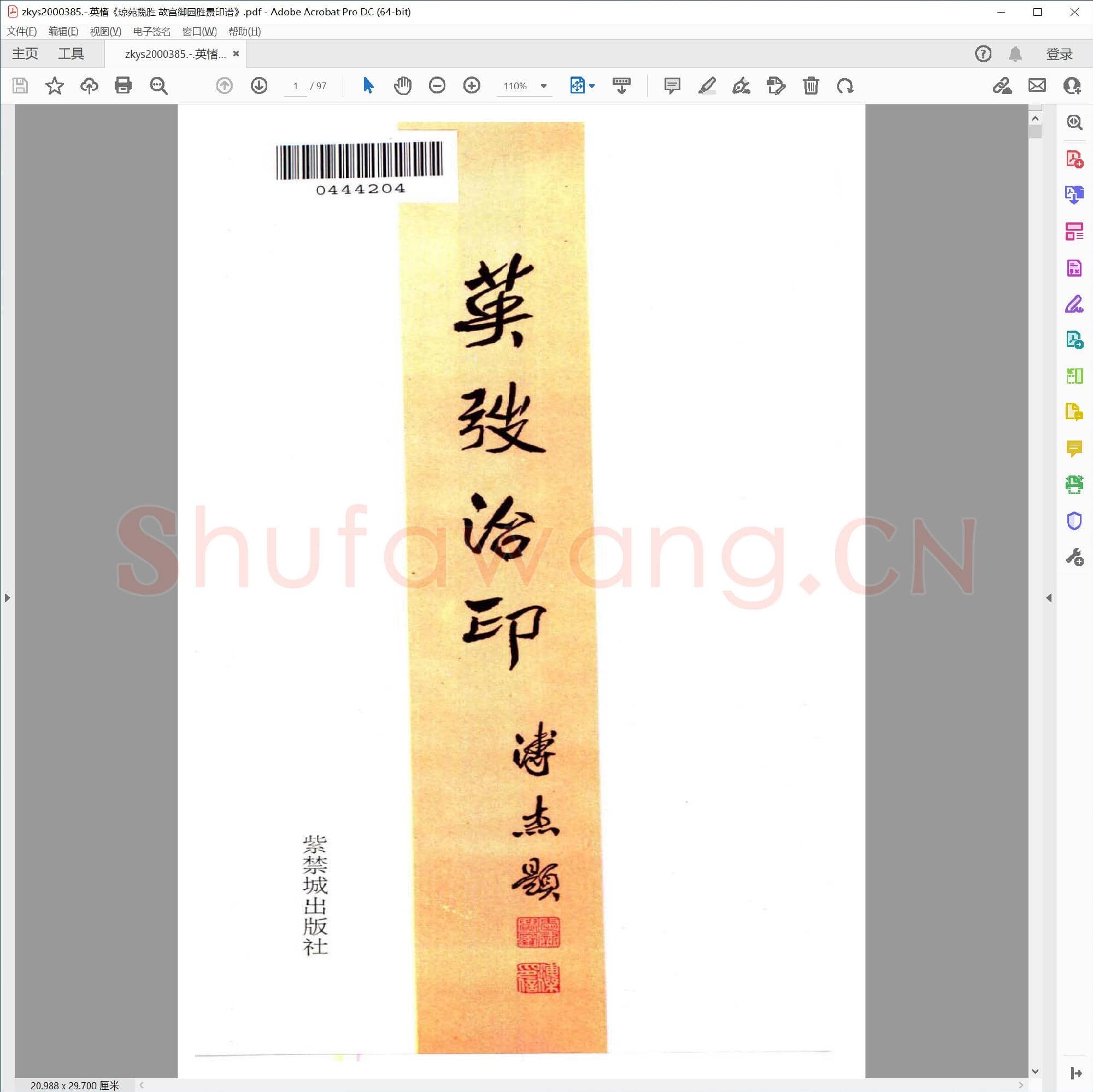 英愭琼苑揽胜 故宫御园胜景印谱