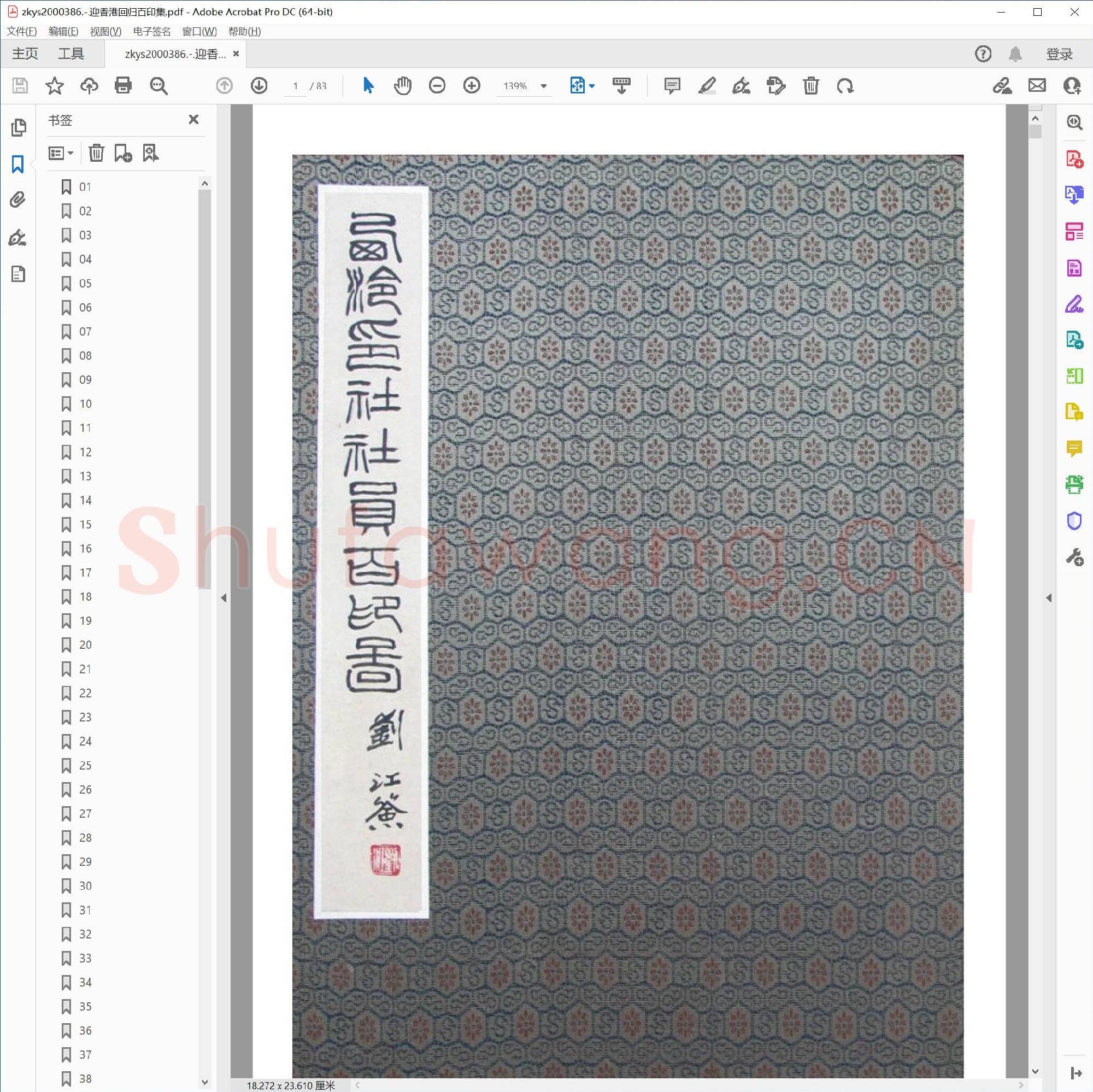 迎香港回归百印集