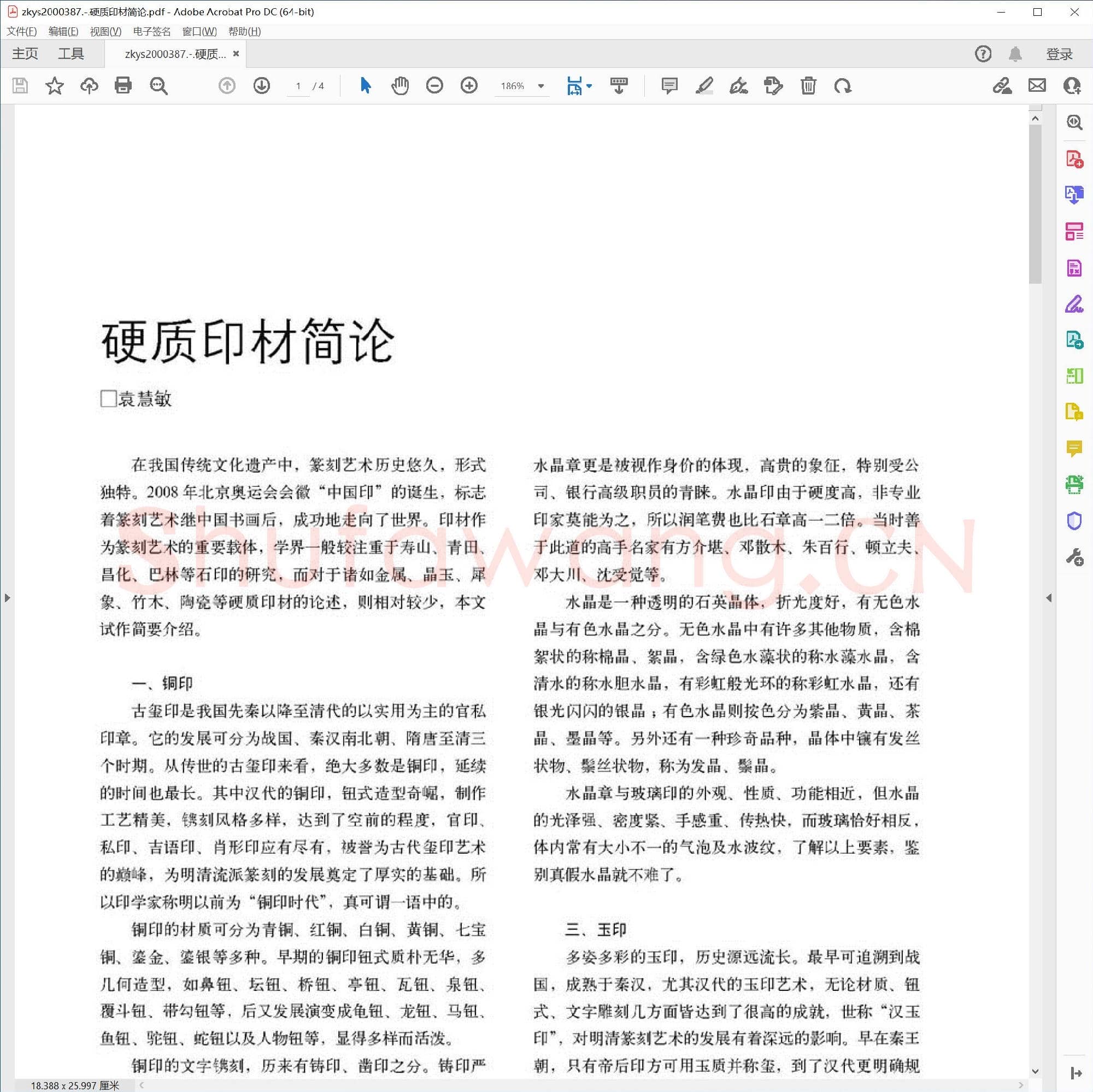 硬质印材简论.pdf