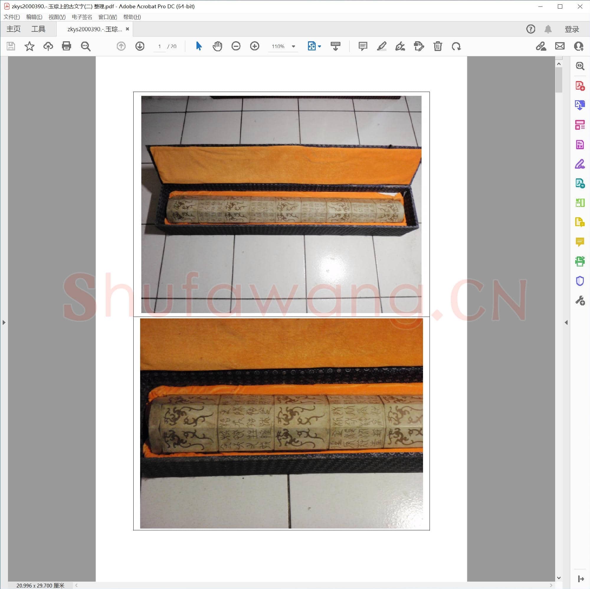 玉琮上的古文字(二) 整理.pdf