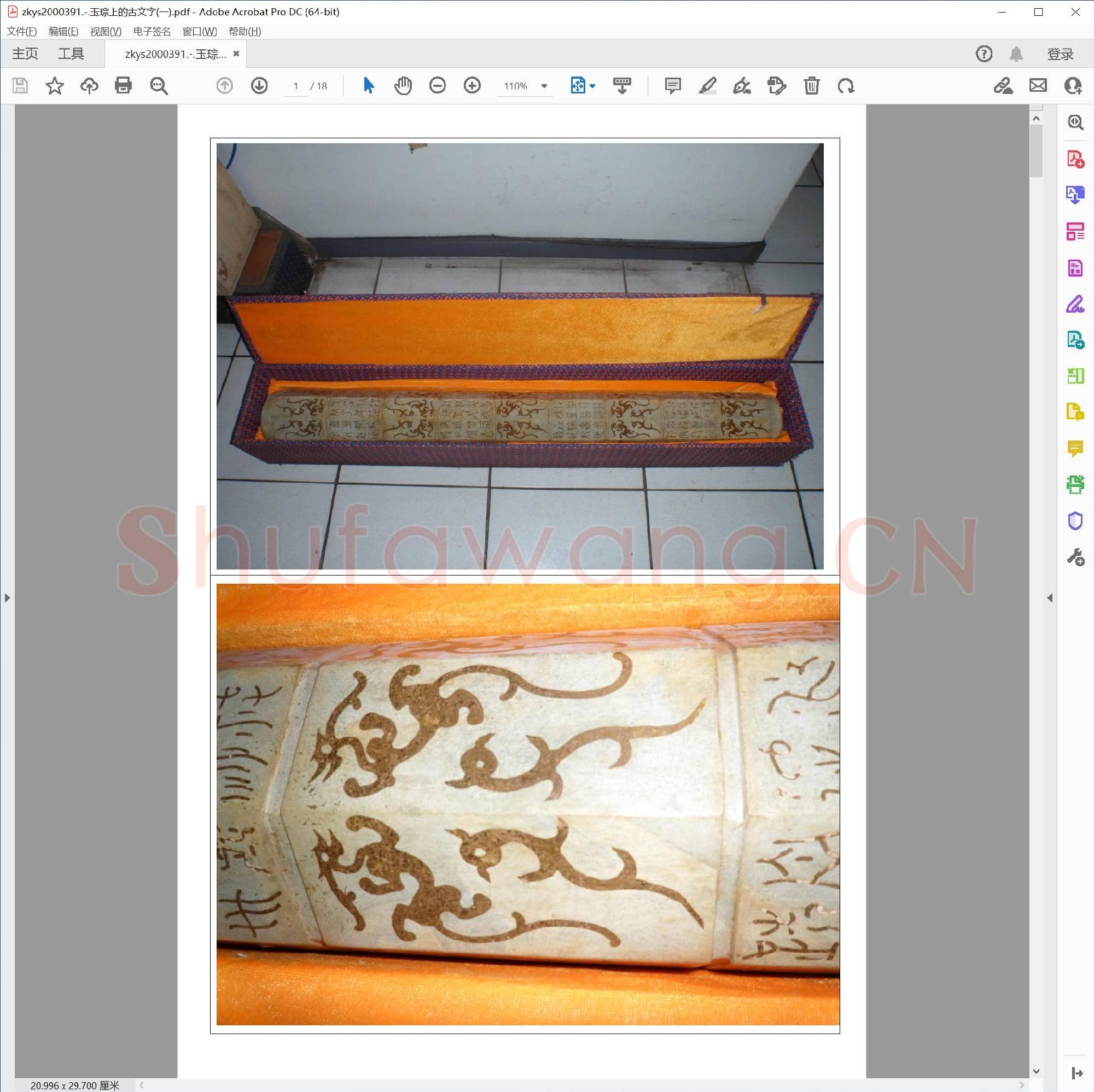 玉琮上的古文字(一).pdf