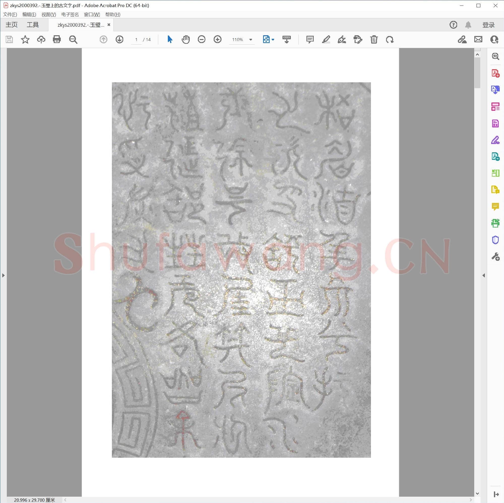 玉璧上的古文字