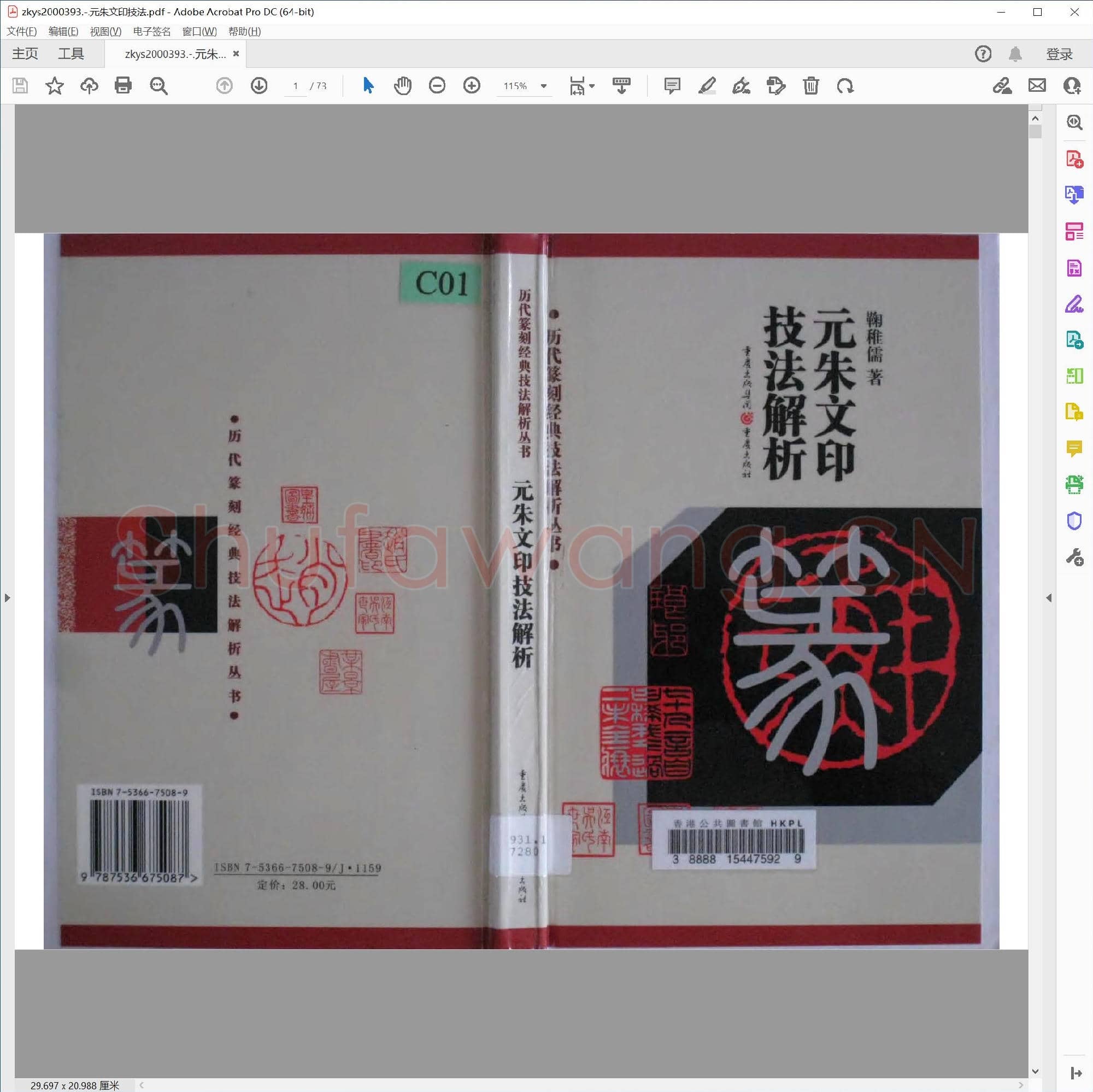 元朱文印技法.pdf