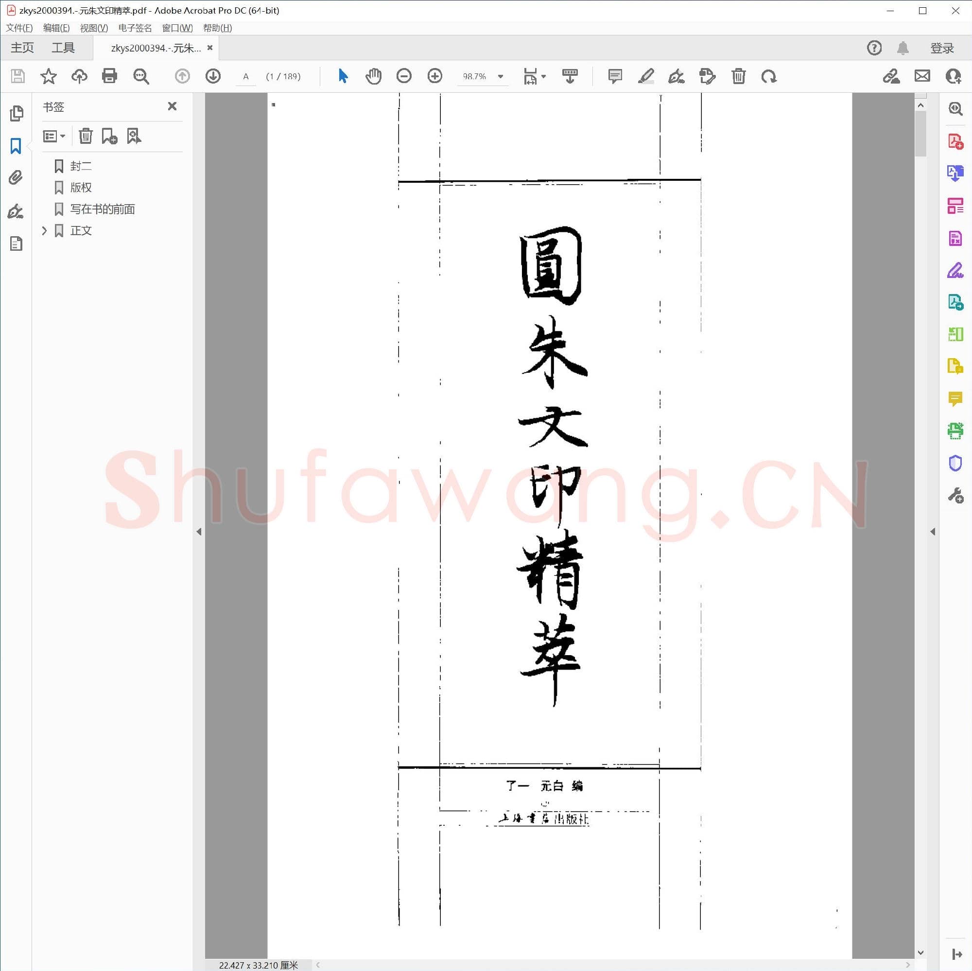 元朱文印精萃.pdf