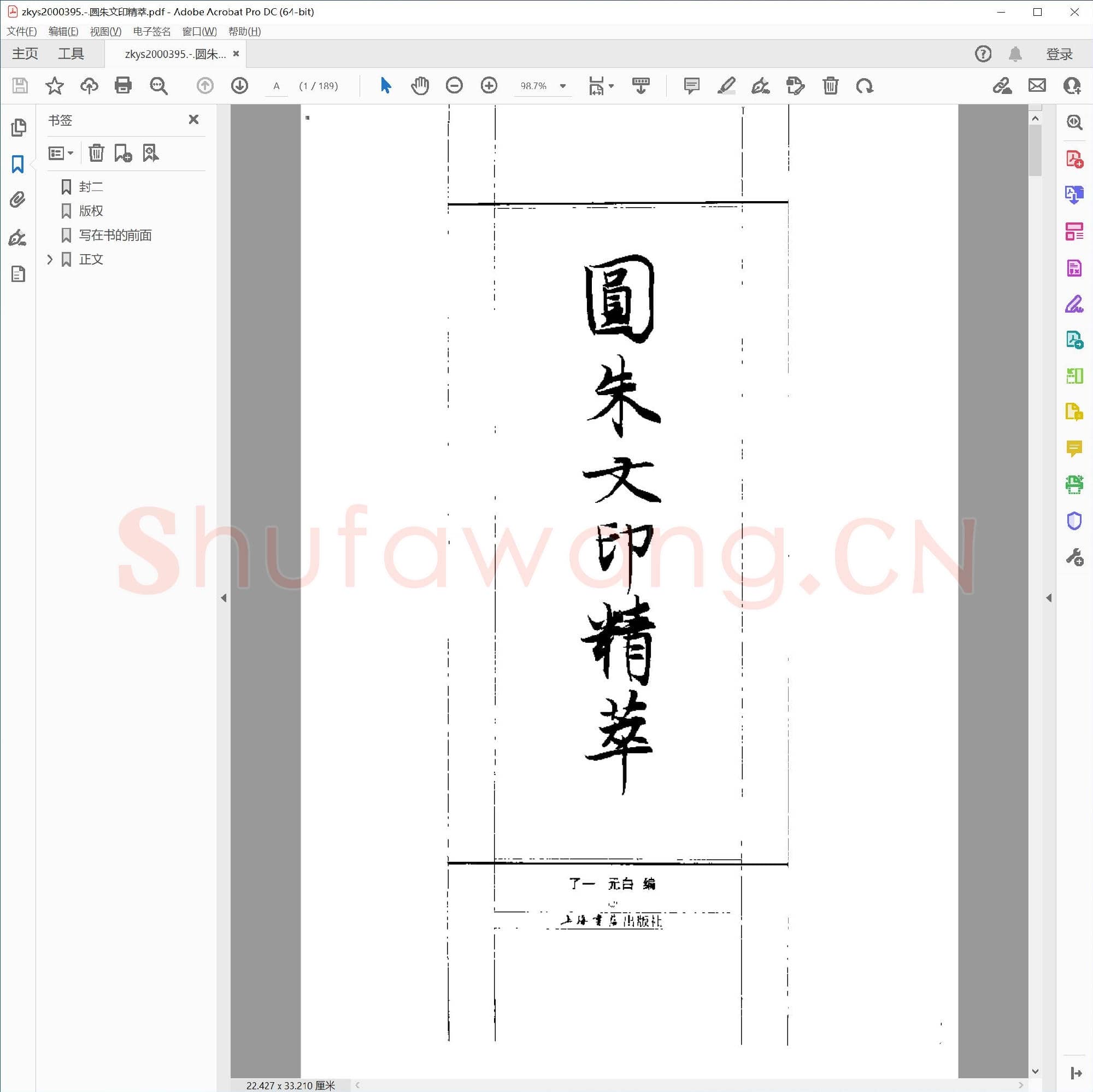 圆朱文印精萃.pdf