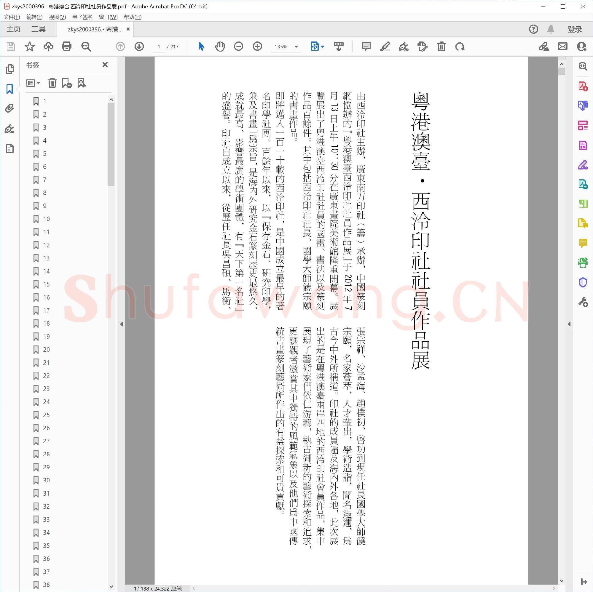 粤港澳台 西泠印社社员作品展.pdf