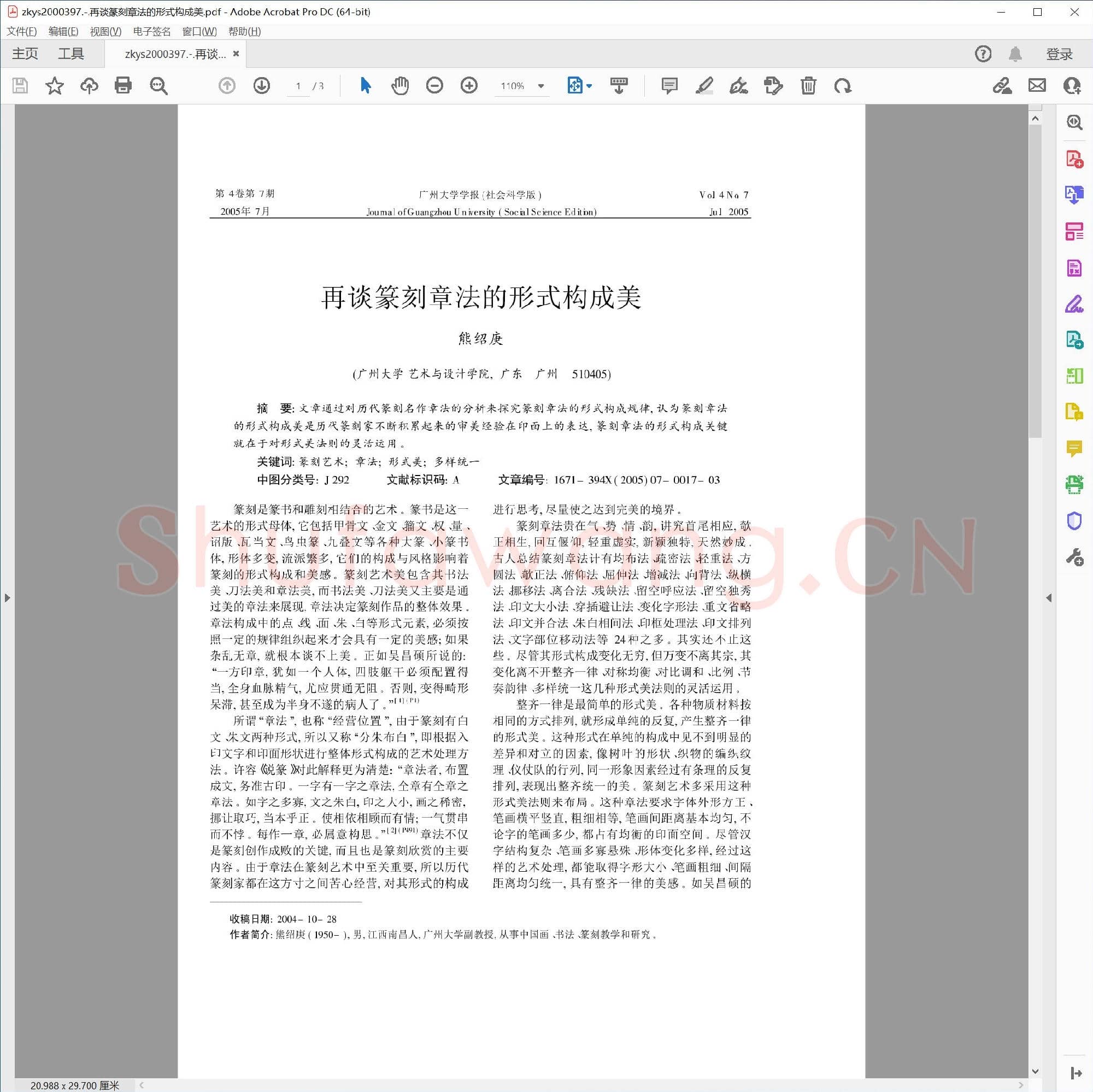 再谈篆刻章法的形式构成美.pdf