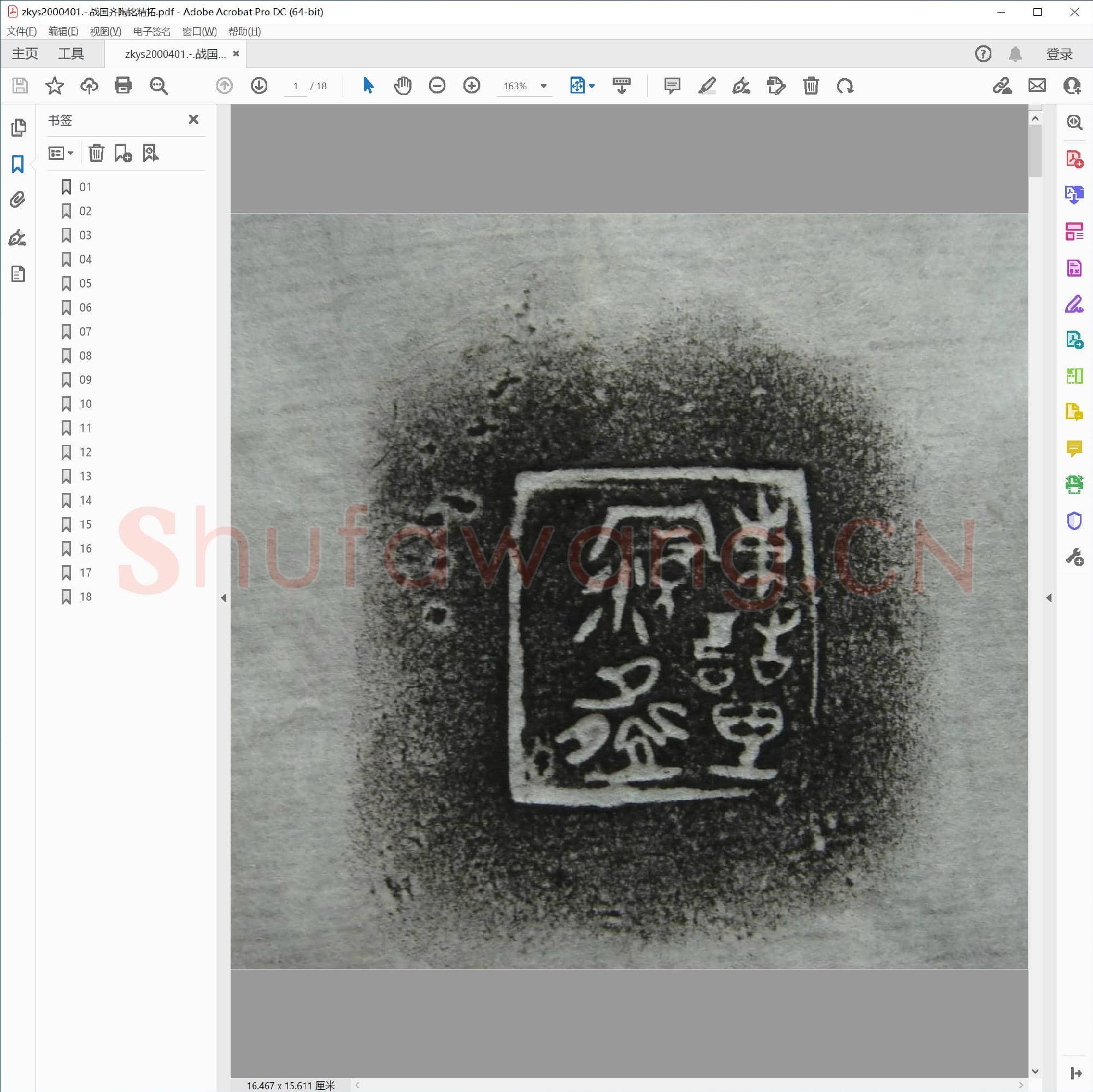 战国齐陶铭精拓