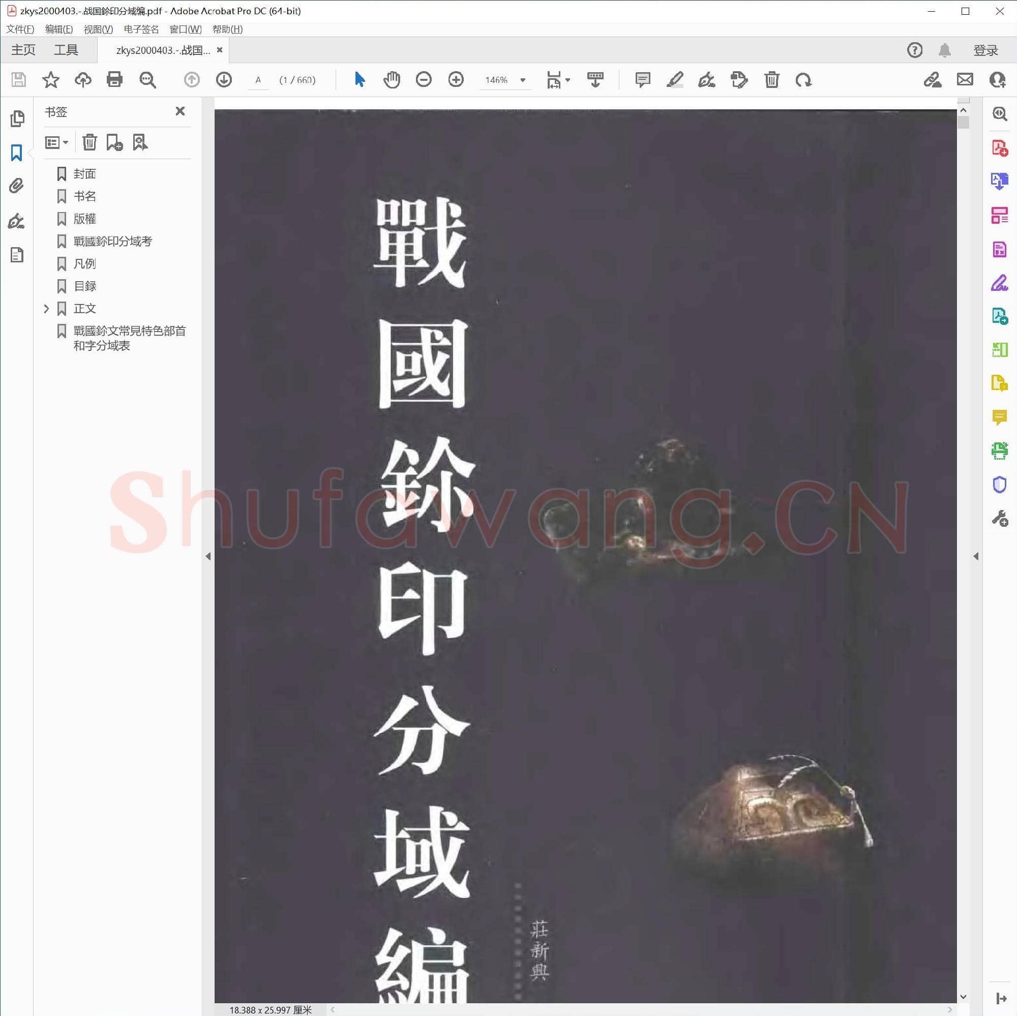 战国鉩印分域编