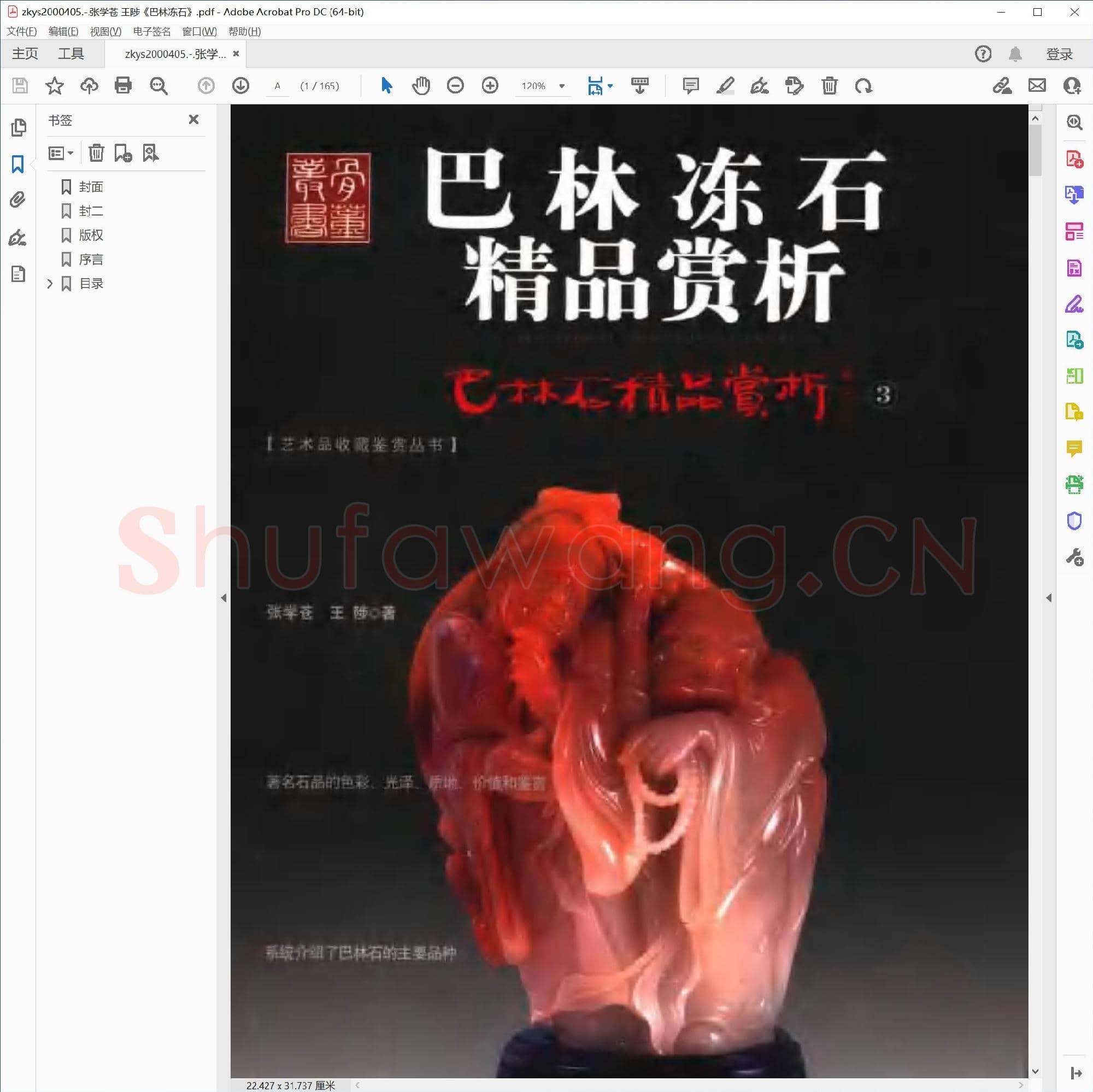 张学苍 王陟巴林冻石