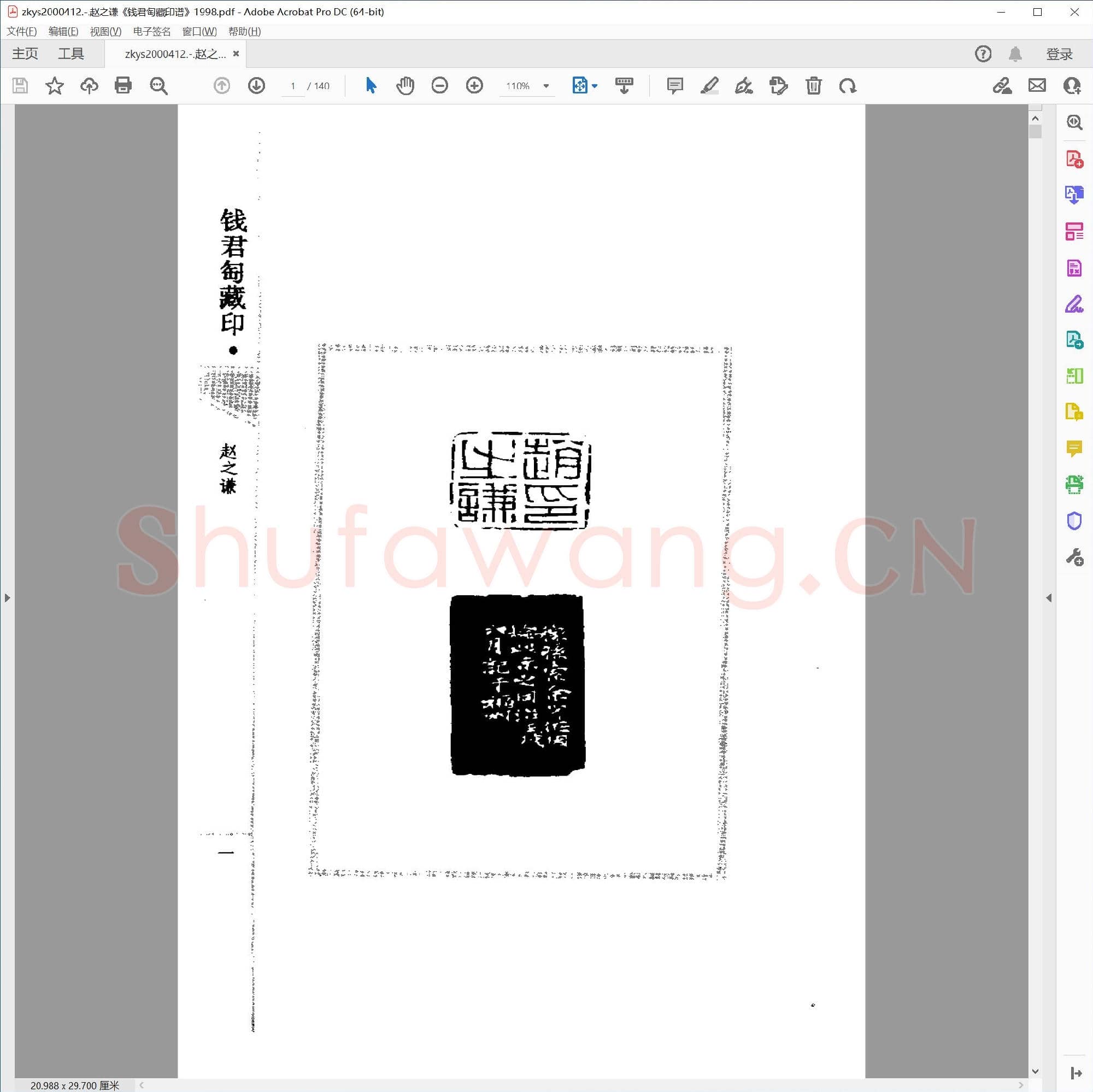 赵之谦《钱君匋藏印谱》1998.pdf