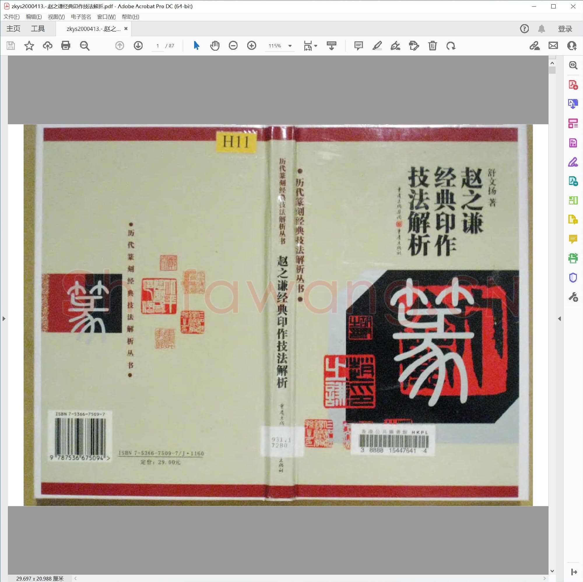 赵之谦经典印作技法解折.pdf