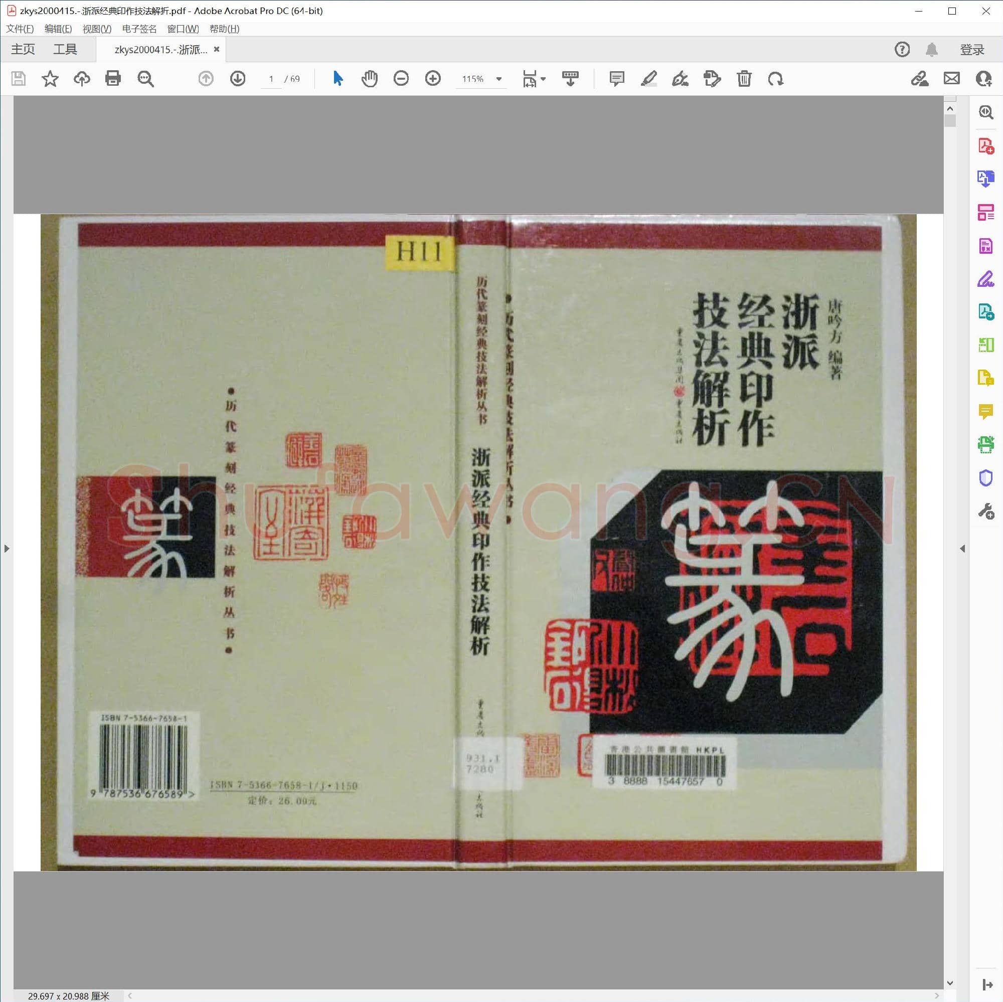 浙派经典印作技法解折.pdf