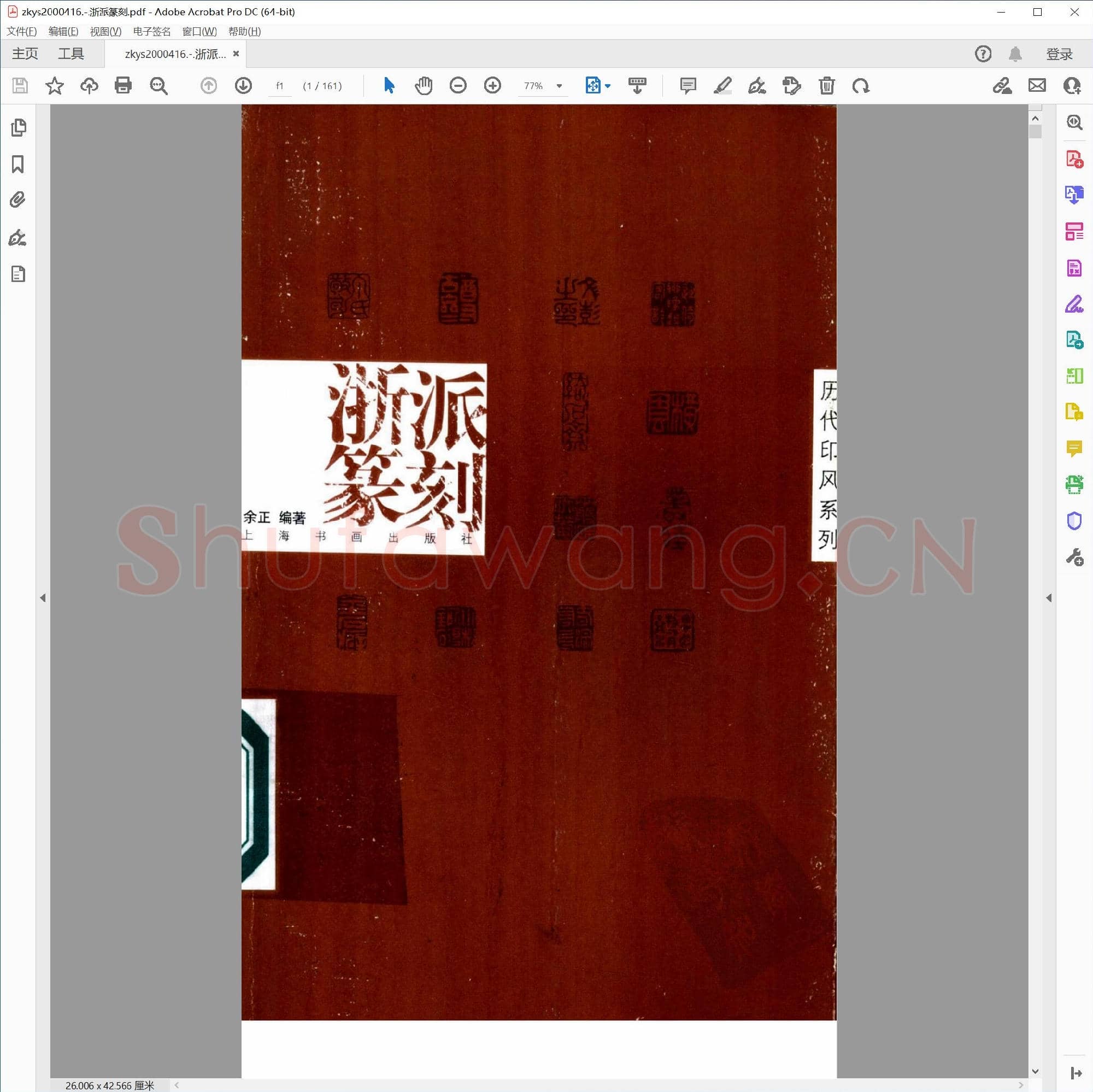 浙派篆刻.pdf