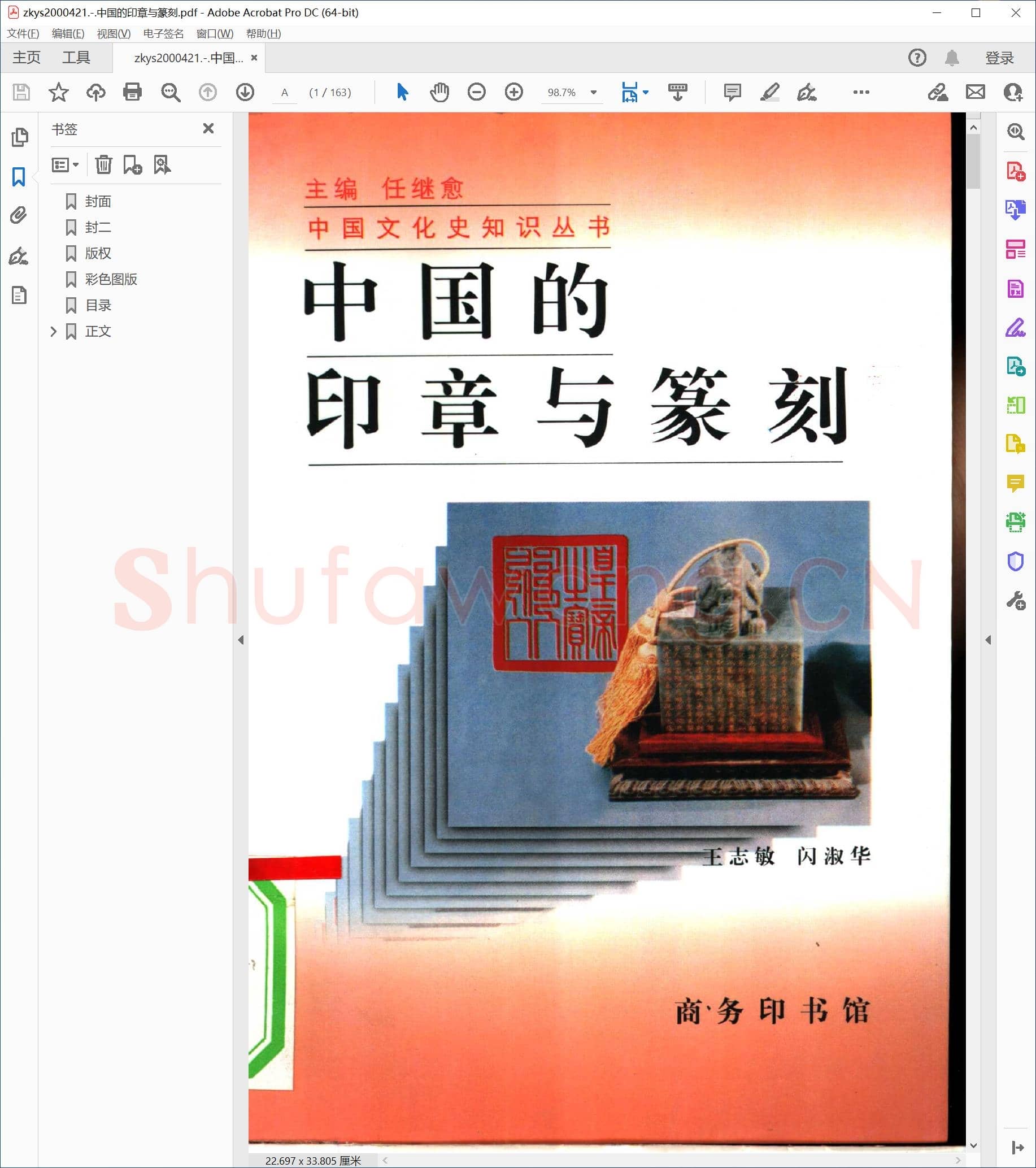 中国的印章与篆刻.pdf