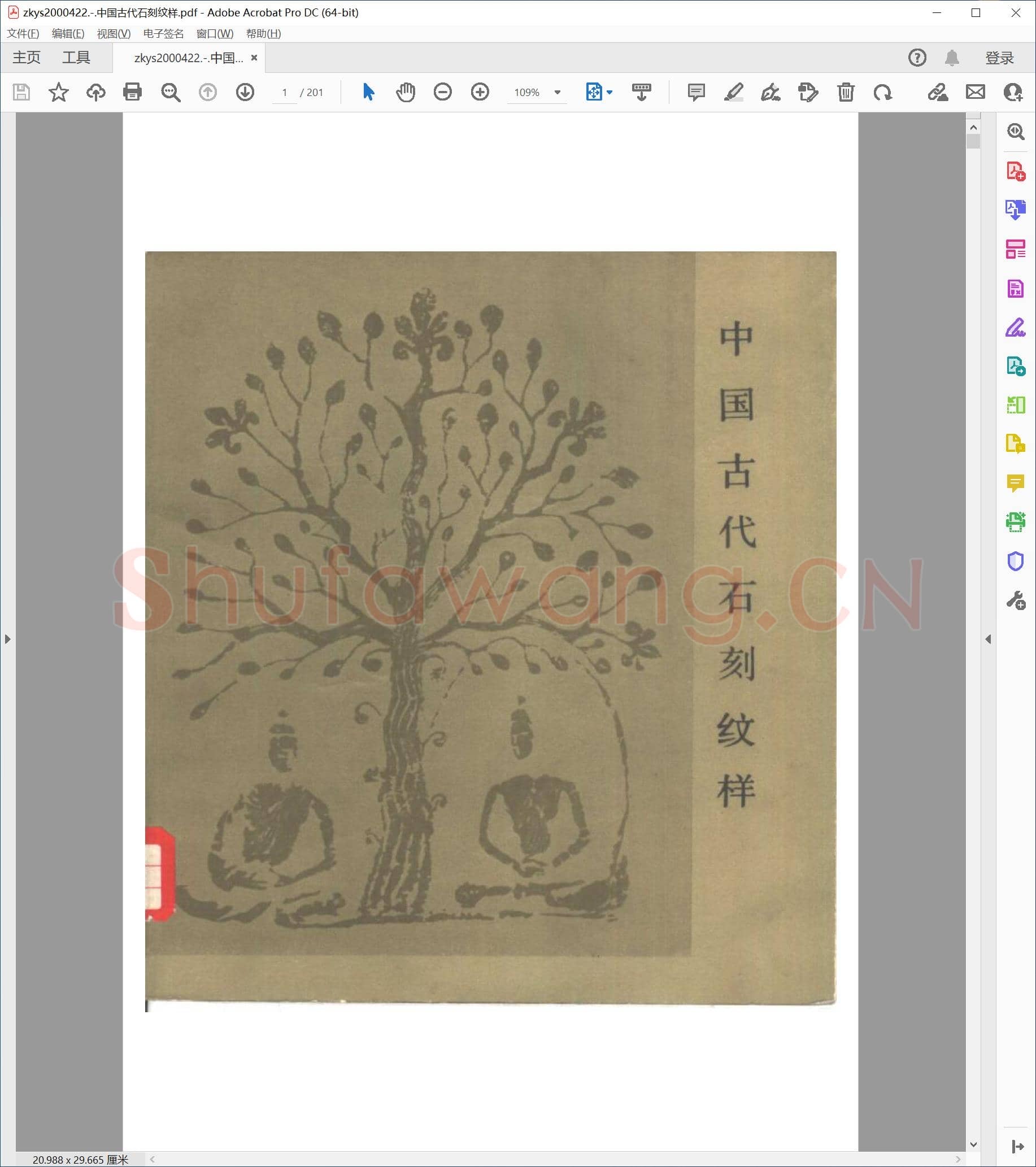 中国古代石刻纹样.pdf