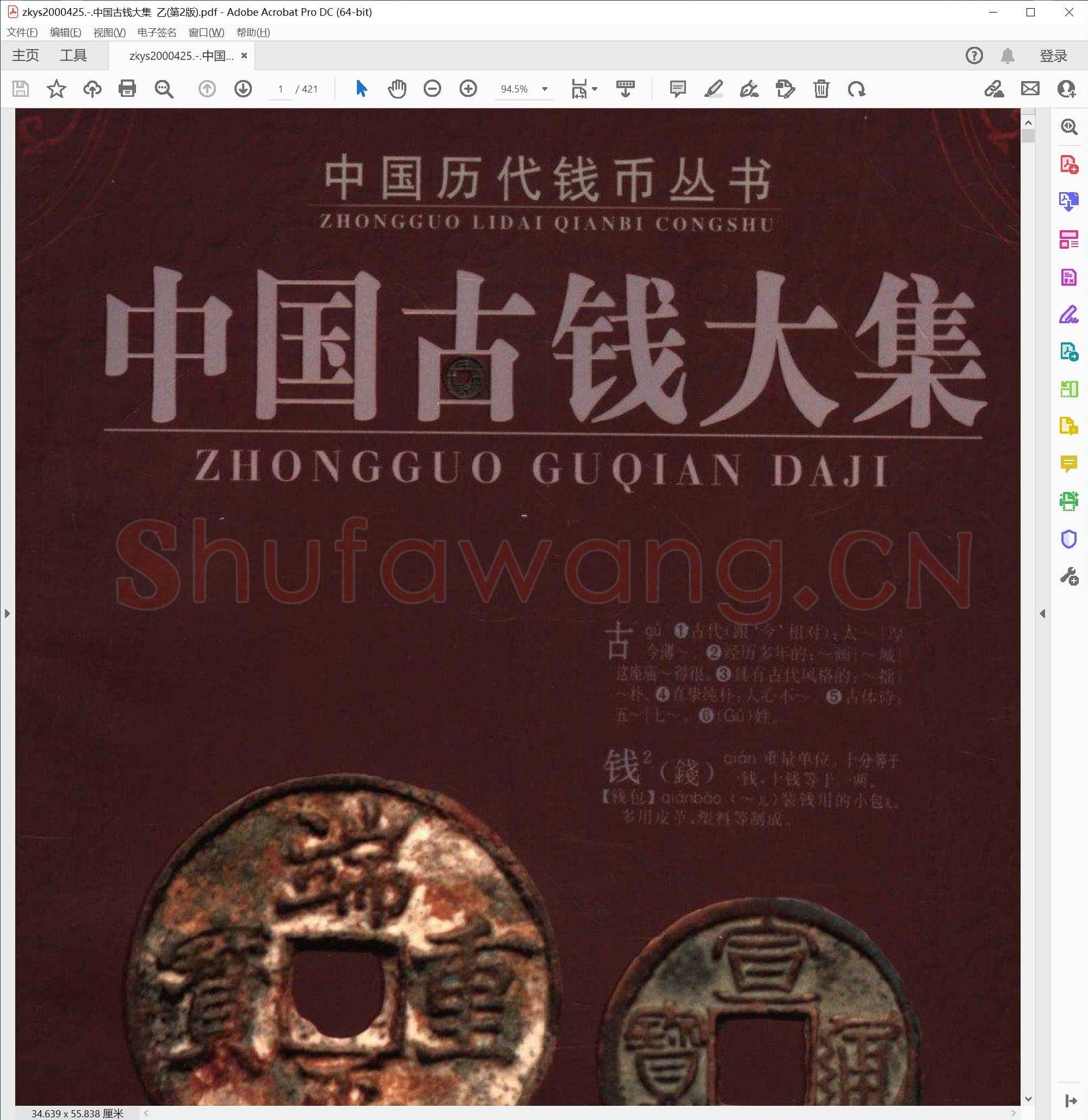 中国古钱大集 乙(第2版).pdf