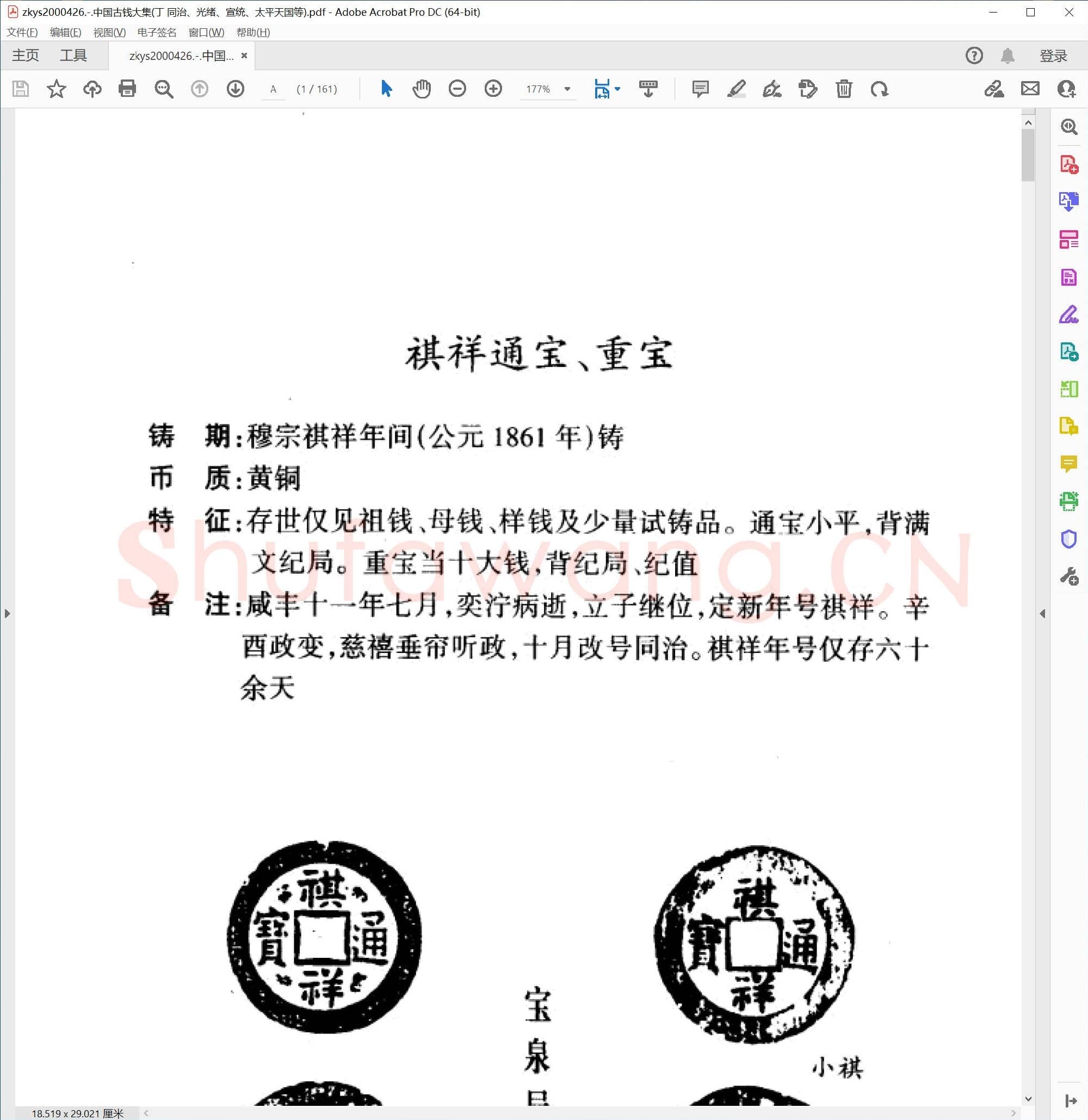 中国古钱大集(丁 同治、光绪、宣统、太平天国等).pdf