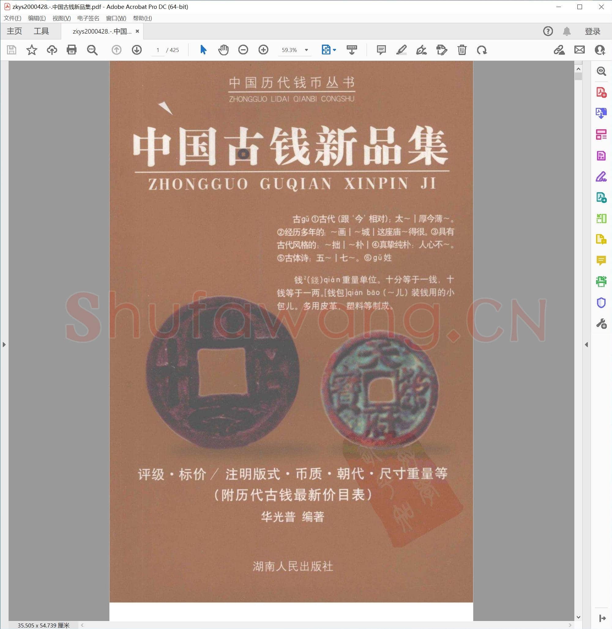 中国古钱新品集.pdf