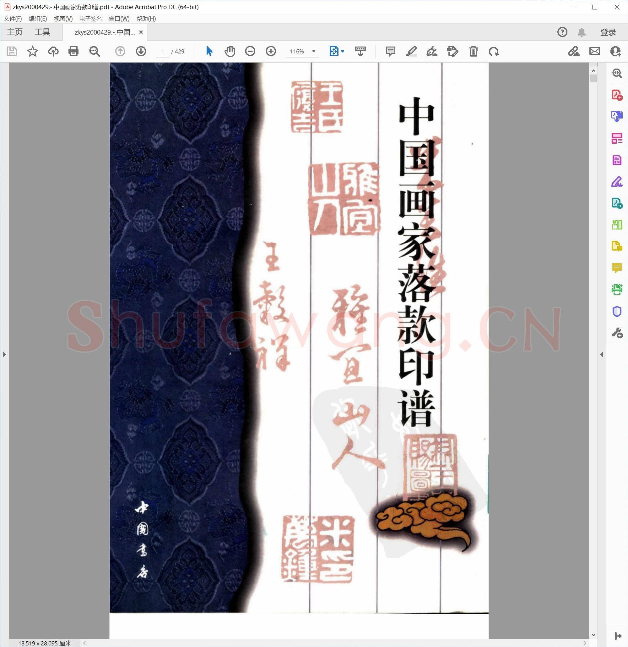 中国画家落款印谱