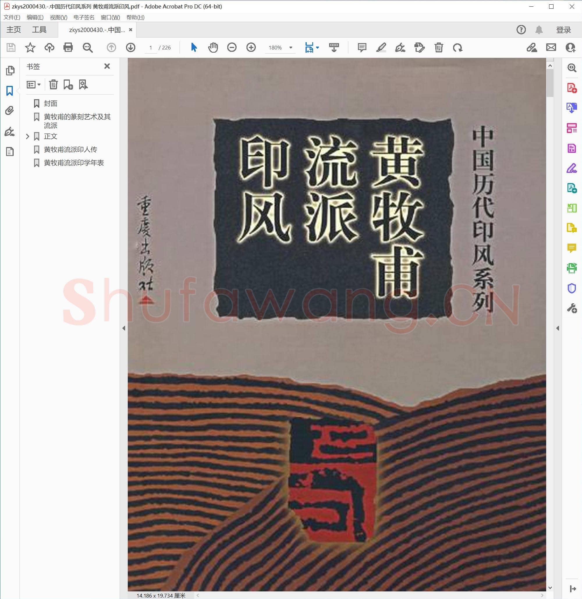 中国历代印风系列 黄牧甫流派印风.pdf