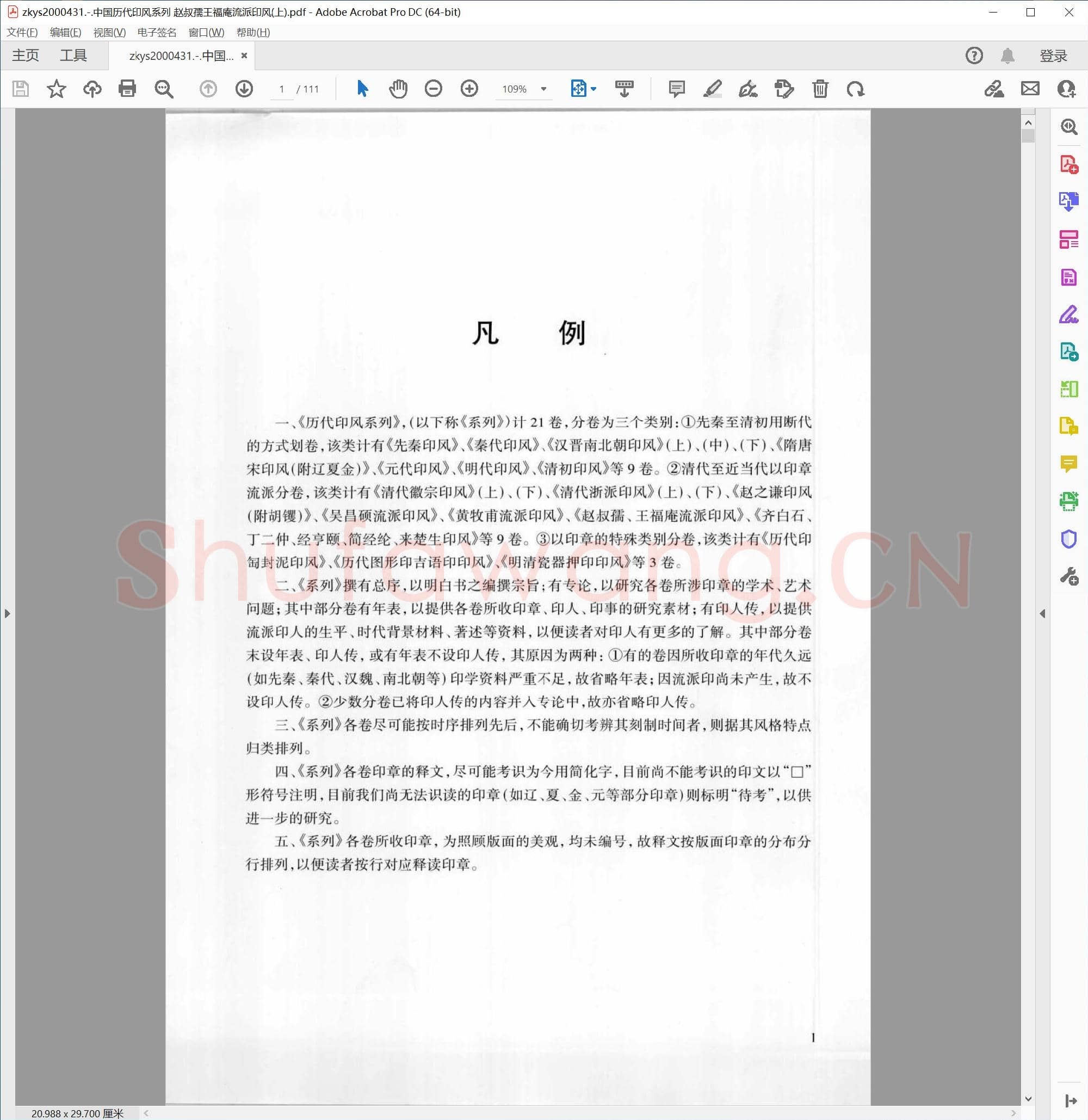 中国历代印风系列 赵叔孺王福庵流派印风(上).pdf
