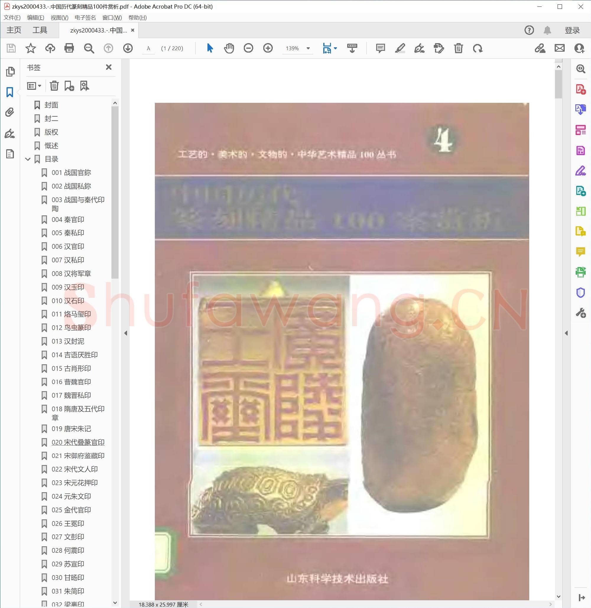 中国历代篆刻精品100件赏析.pdf
