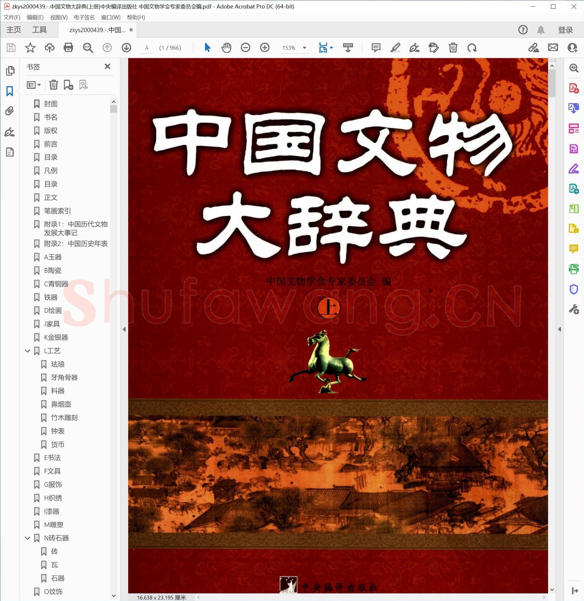 中国文物大辞典(上册)中央编译出版社 中国文物学会专家委员会编