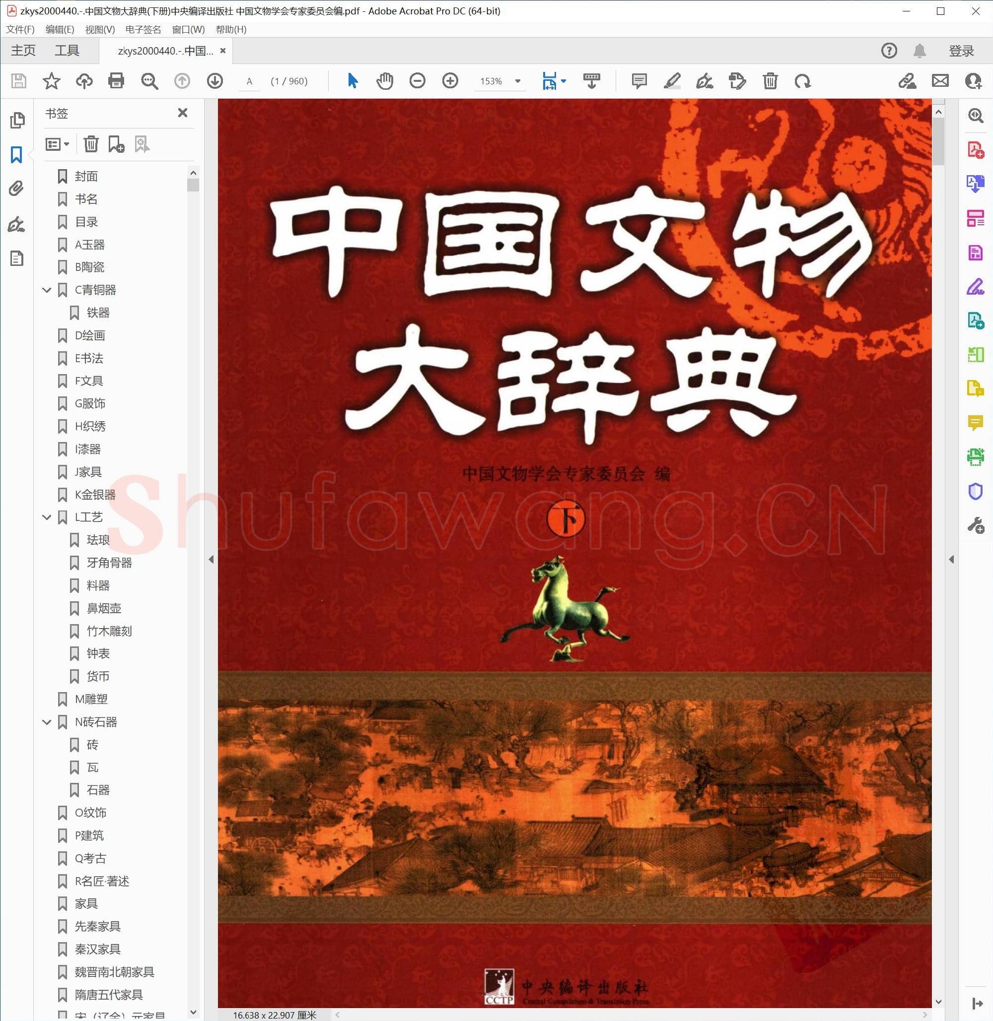 中国文物大辞典(下册)中央编译出版社 中国文物学会专家委员会编.pdf